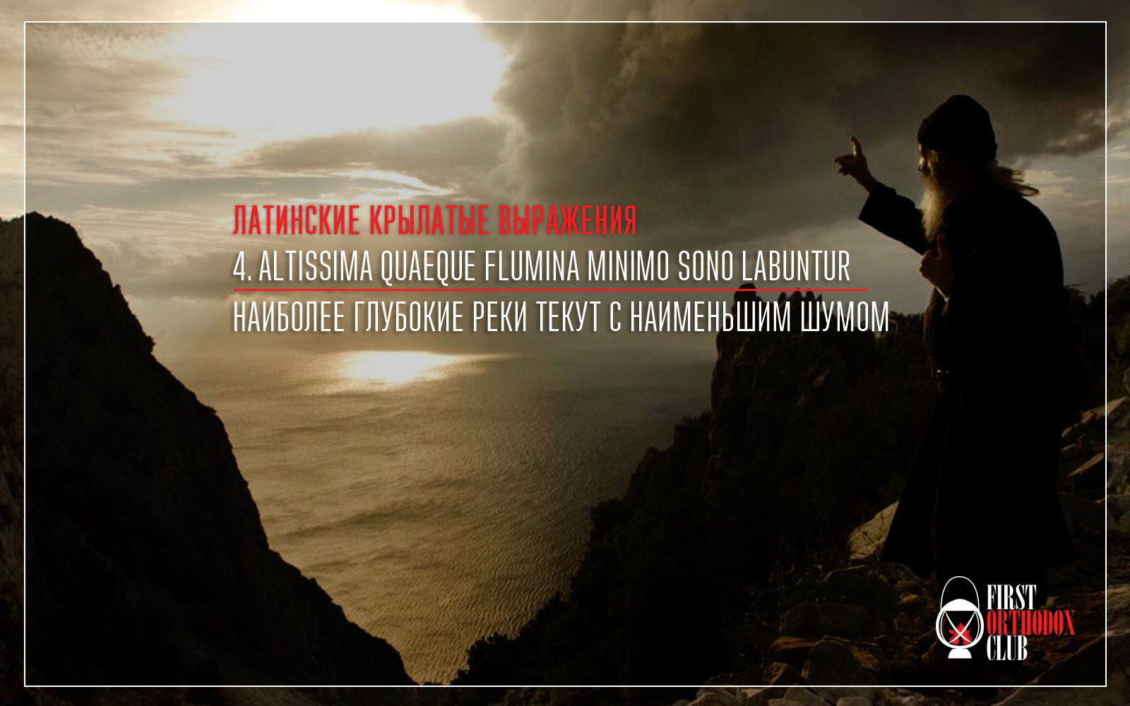 Altissima quaeque flumina minimo sono labuntur. Наиболее глубокие реки текут с наименьшим шумом.