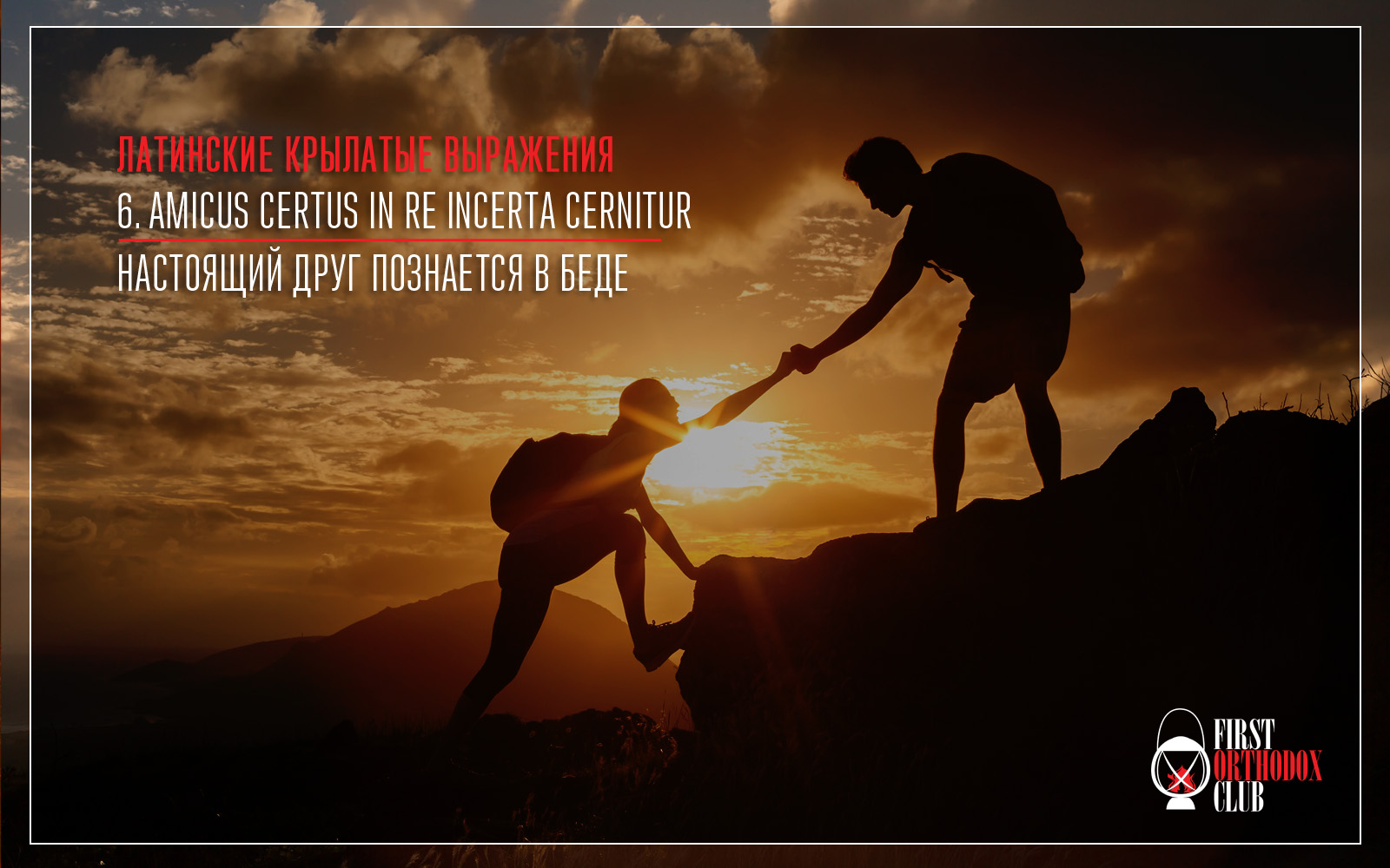 Amicus certus in re incerta cernitur. Настоящий друг познается в беде.