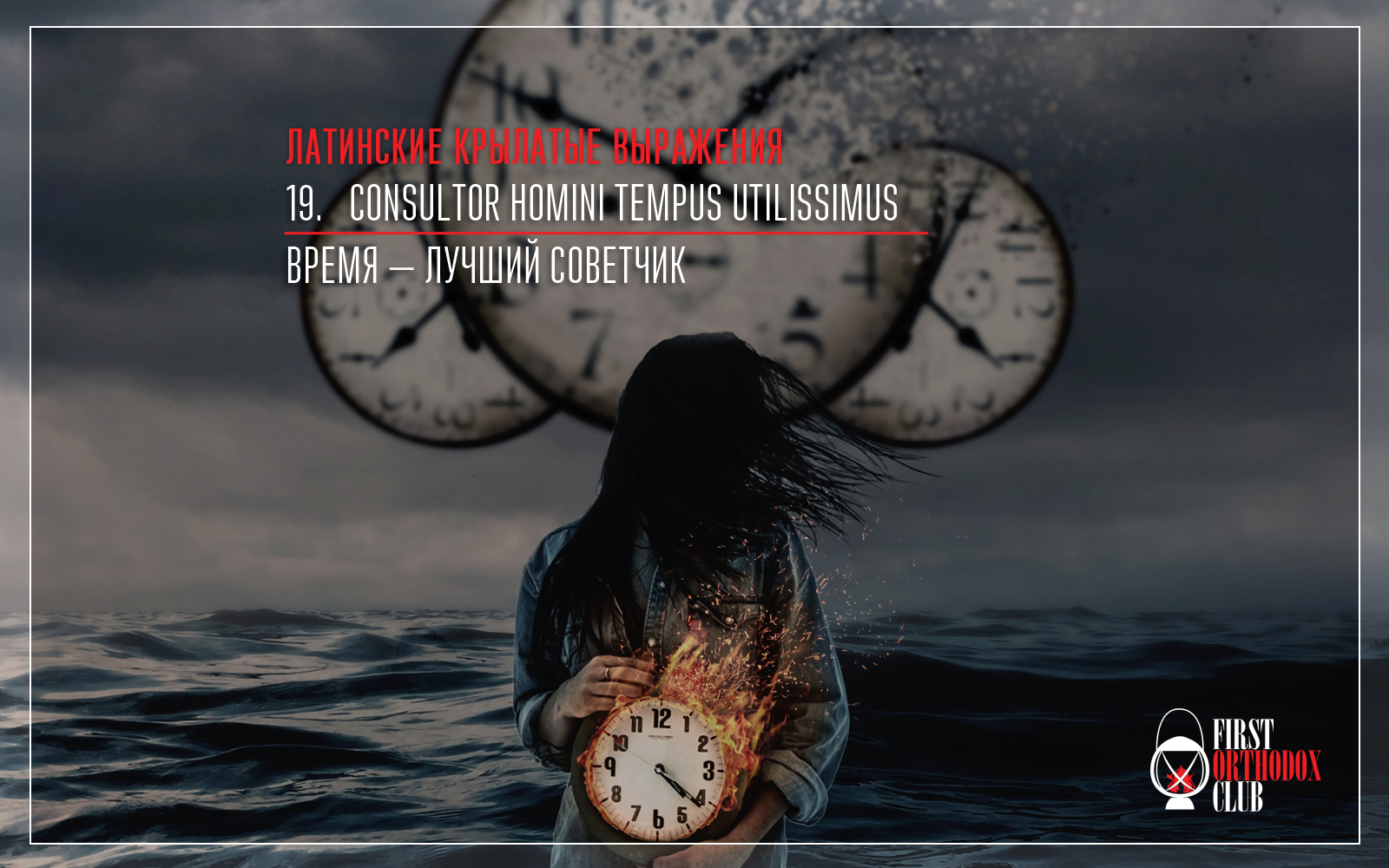 Consultor homini tempus utilissimus. Время — лучший советчик.