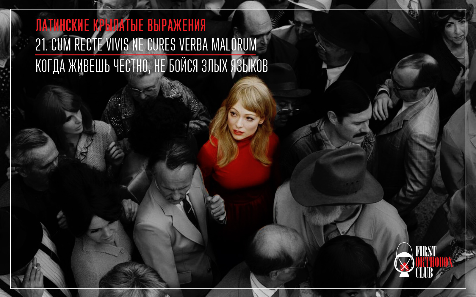 Cum recte vivis ne cures verba malorum. Когда живешь честно, не бойся злых языков.