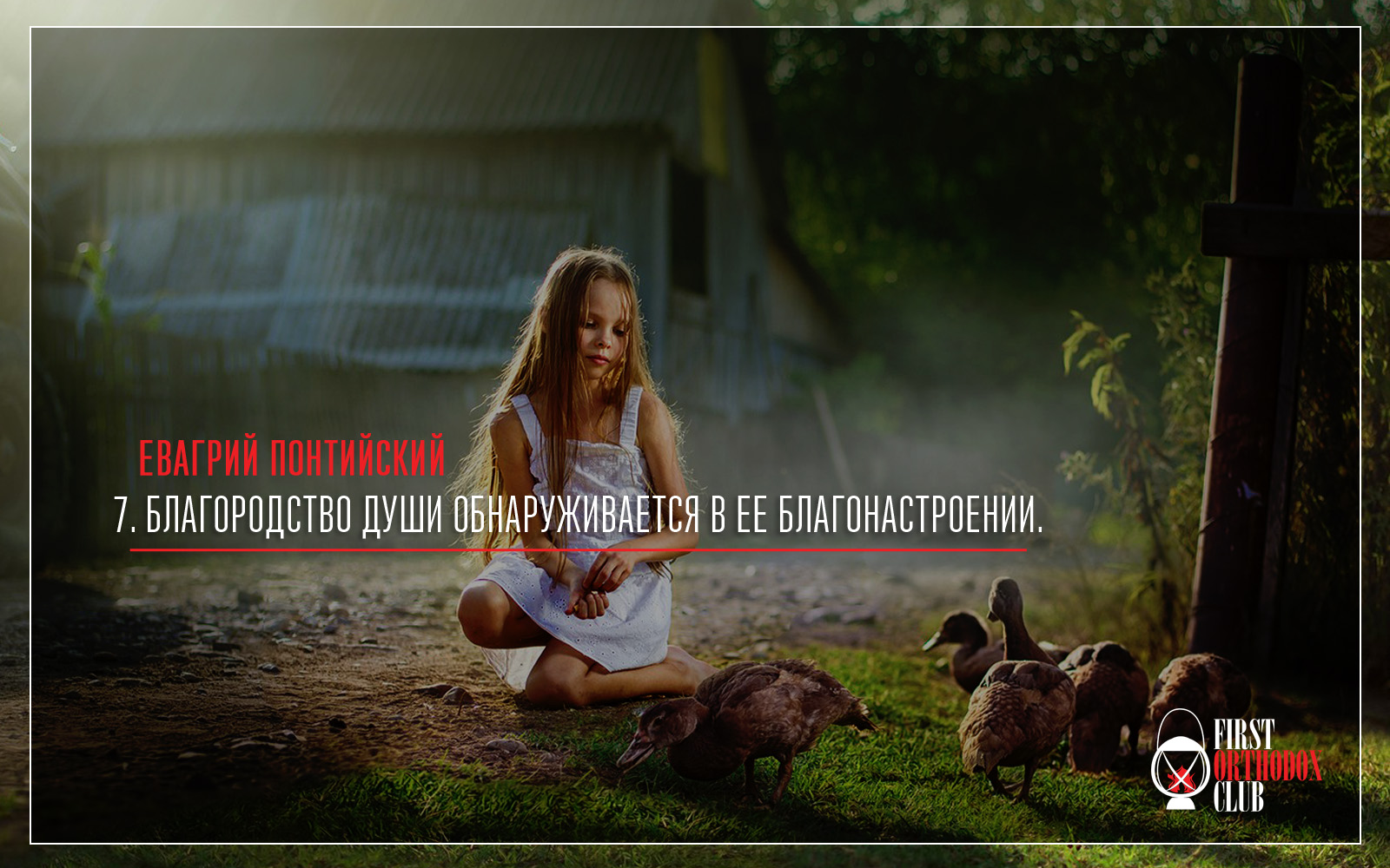 Благородство души обнаруживается в ее благонастроении