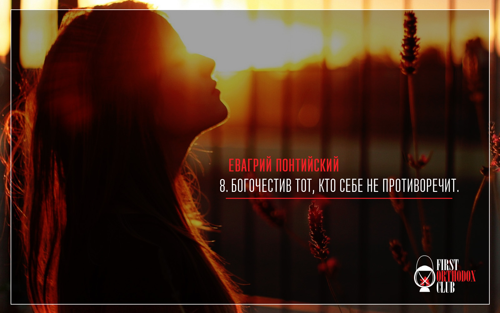 Богочестив тот, кто себе не противоречит