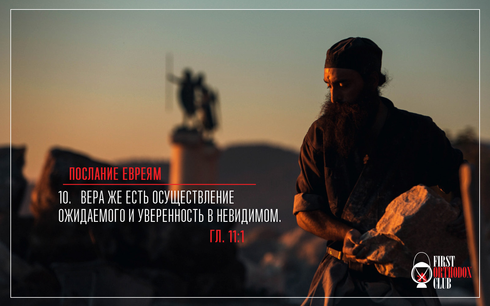 Вера же есть осуществление ожидаемого и уверенность в невидимом
