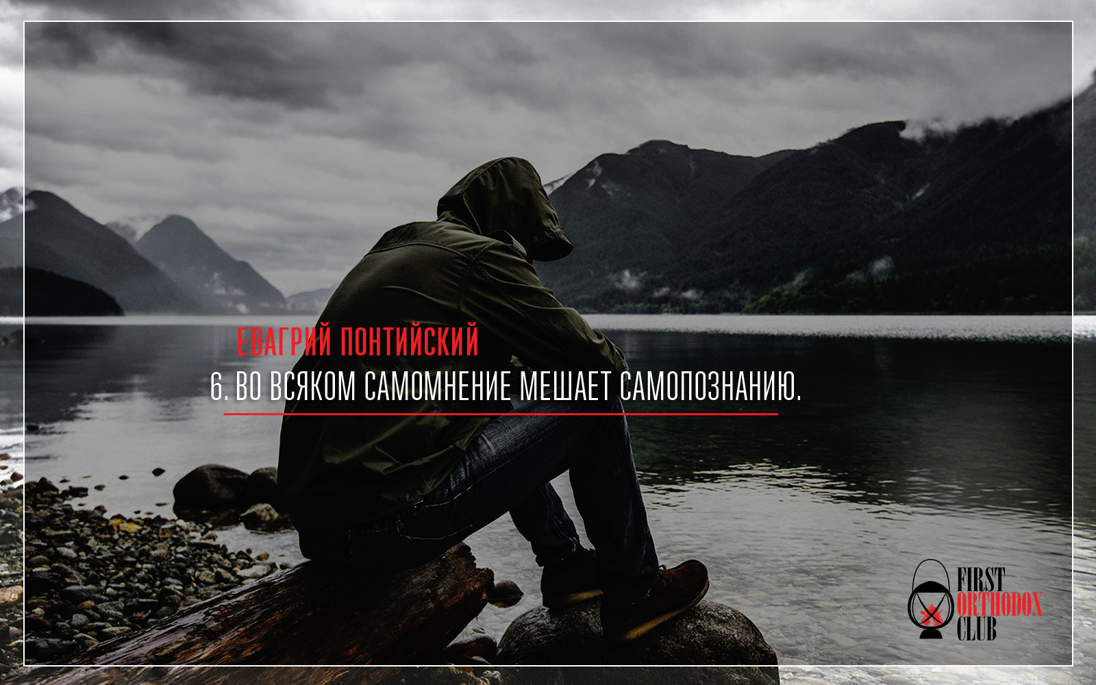 Во всяком самомнение мешает самопознанию