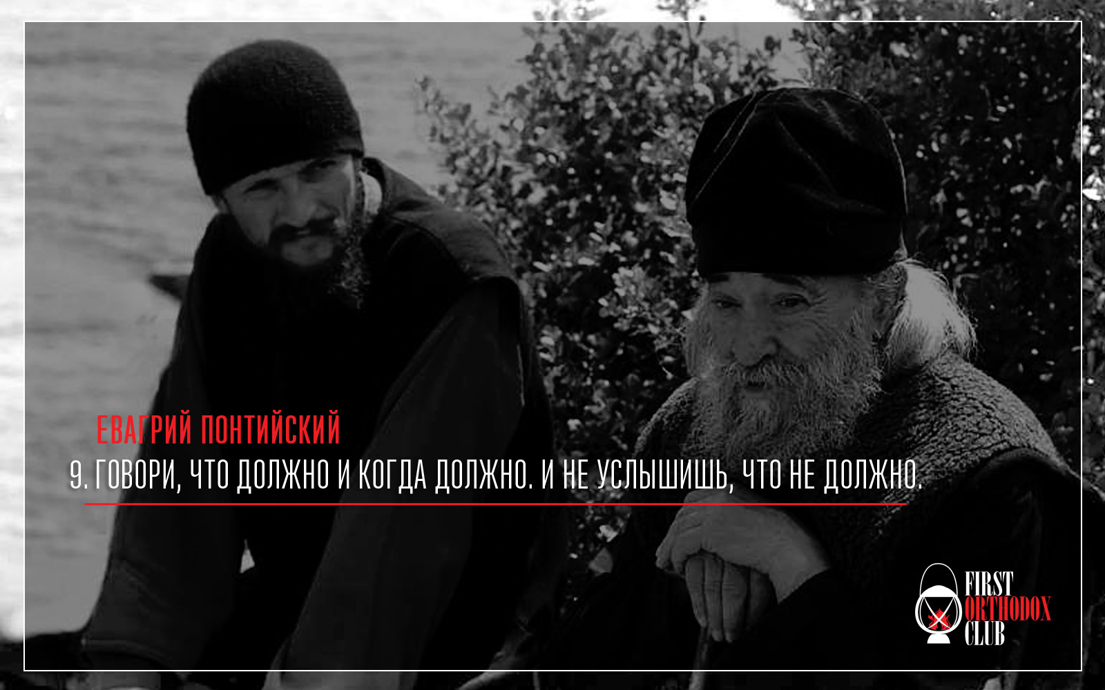 Говори, что должно и когда должно. И не услышишь, что не должно