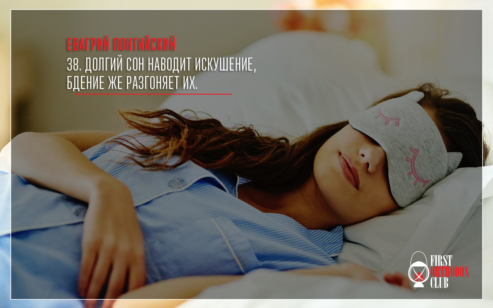 Долгий сон наводит искушение, бдение же разгоняет их.