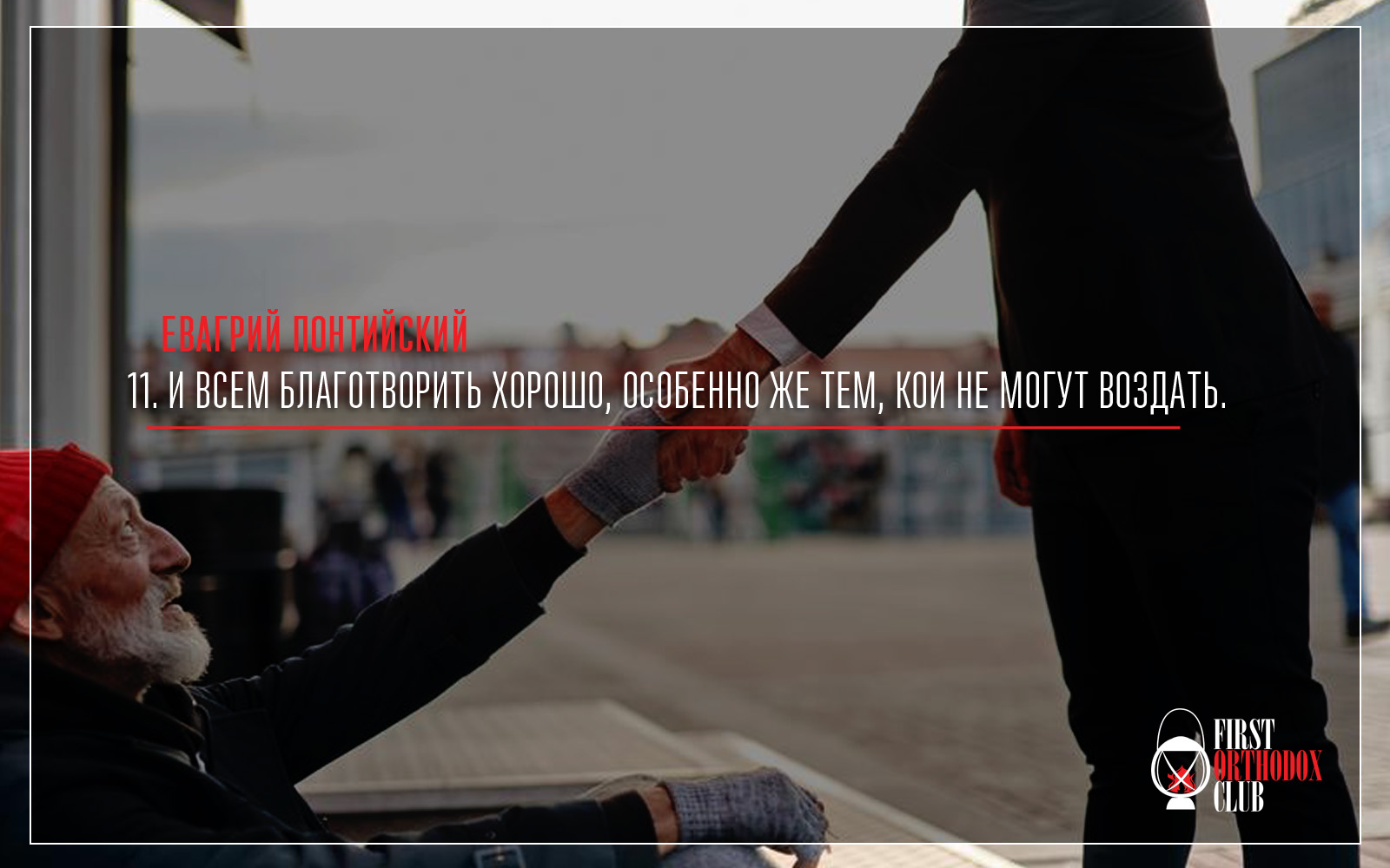 И всем благотворить хорошо, особенно же тем, кои не могут воздать