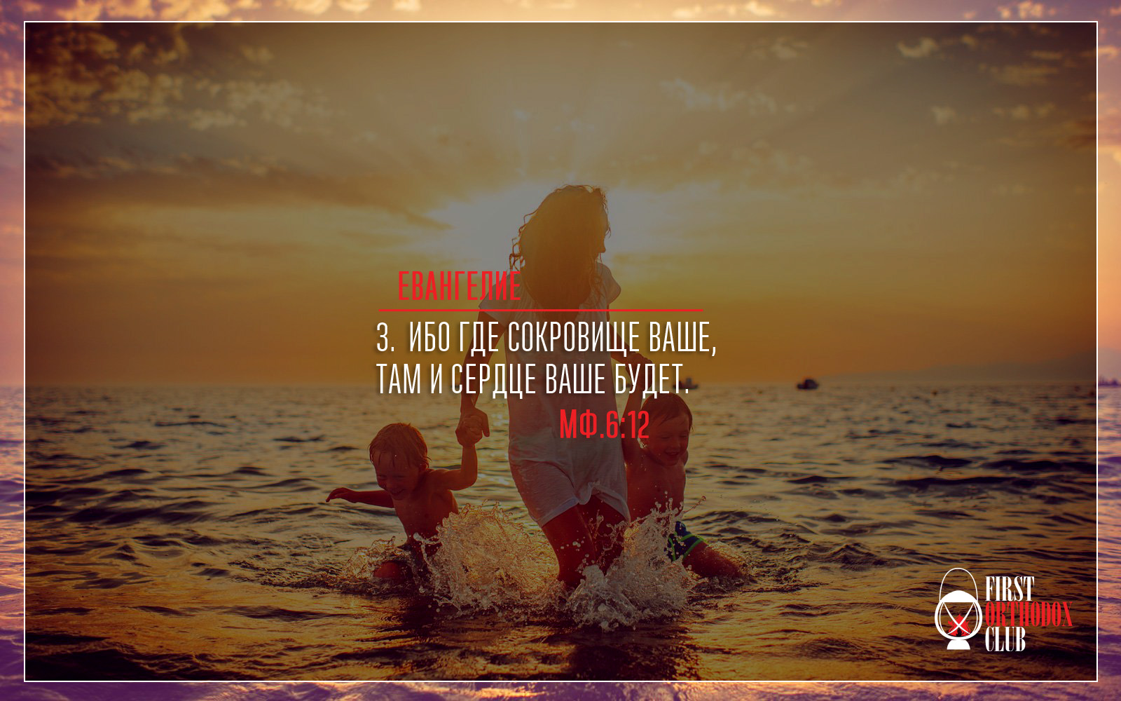 Ибо где сокровище ваше, там и сердце ваше будет.