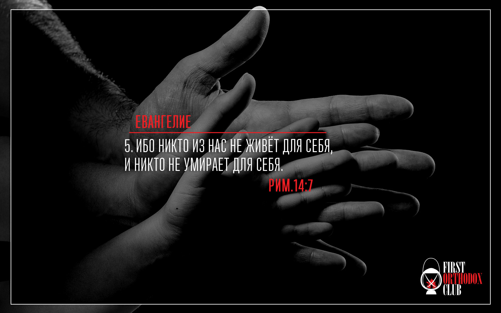 Ибо никто из нас не живёт для себя, и никто не умирает для себя