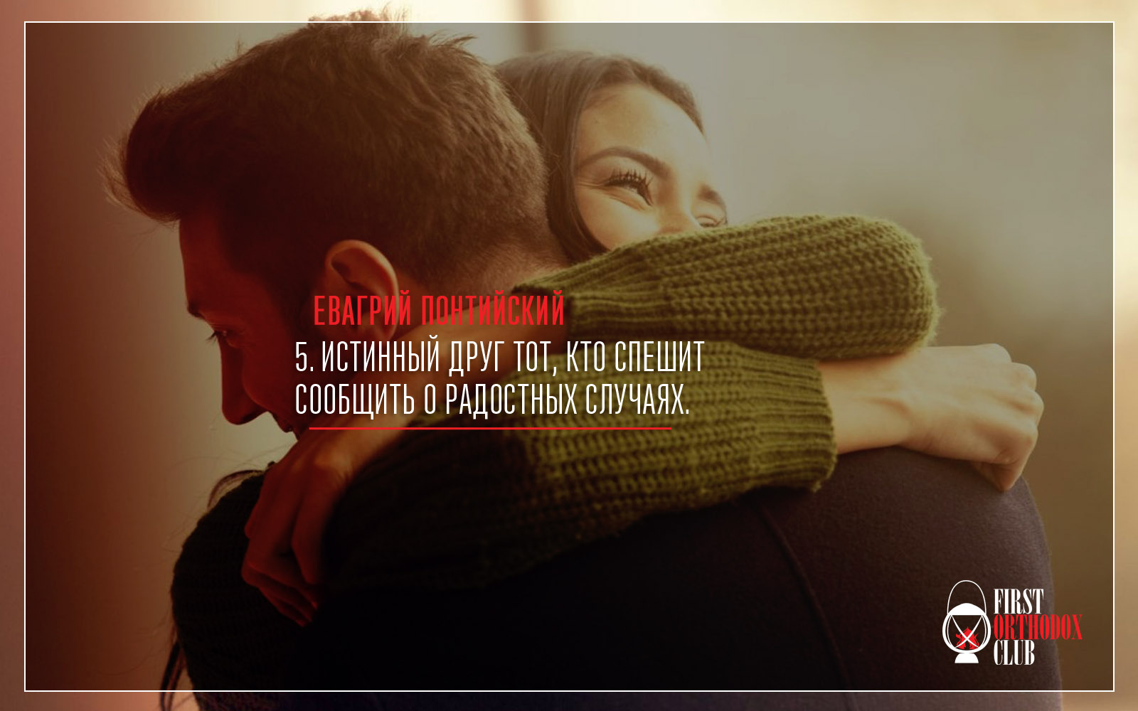 Истинный друг тот, кто спешит сообщить о радостных случаях