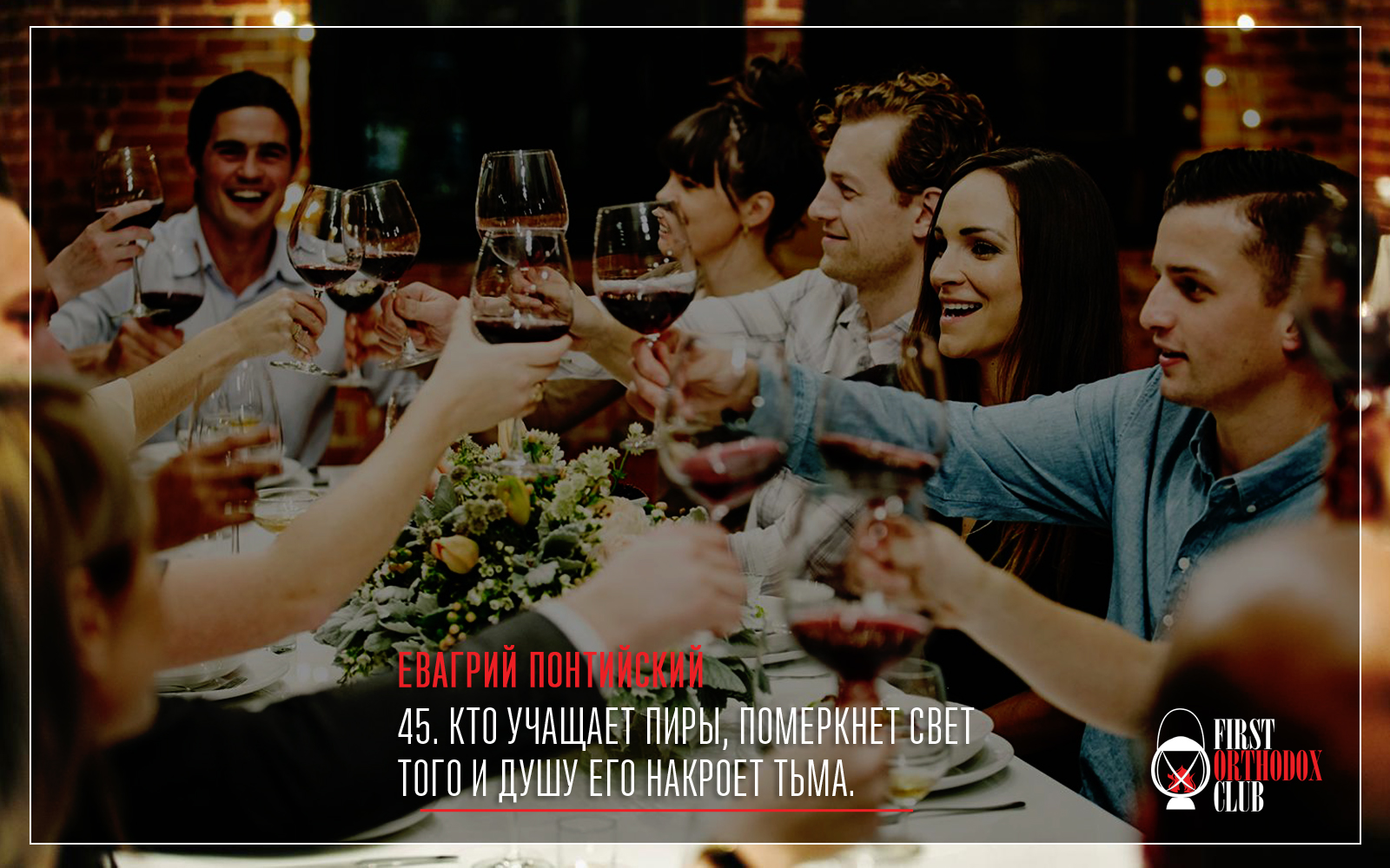 Кто учащает пиры, померкнет свет того и душу его накроет тьма.