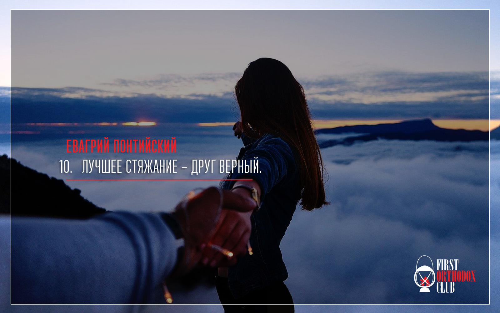 Лучшее стяжание – друг верный