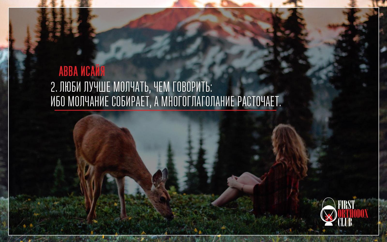 Люби лучше молчать, чем говорить ибо молчание собирает, а многоглаголание расточает