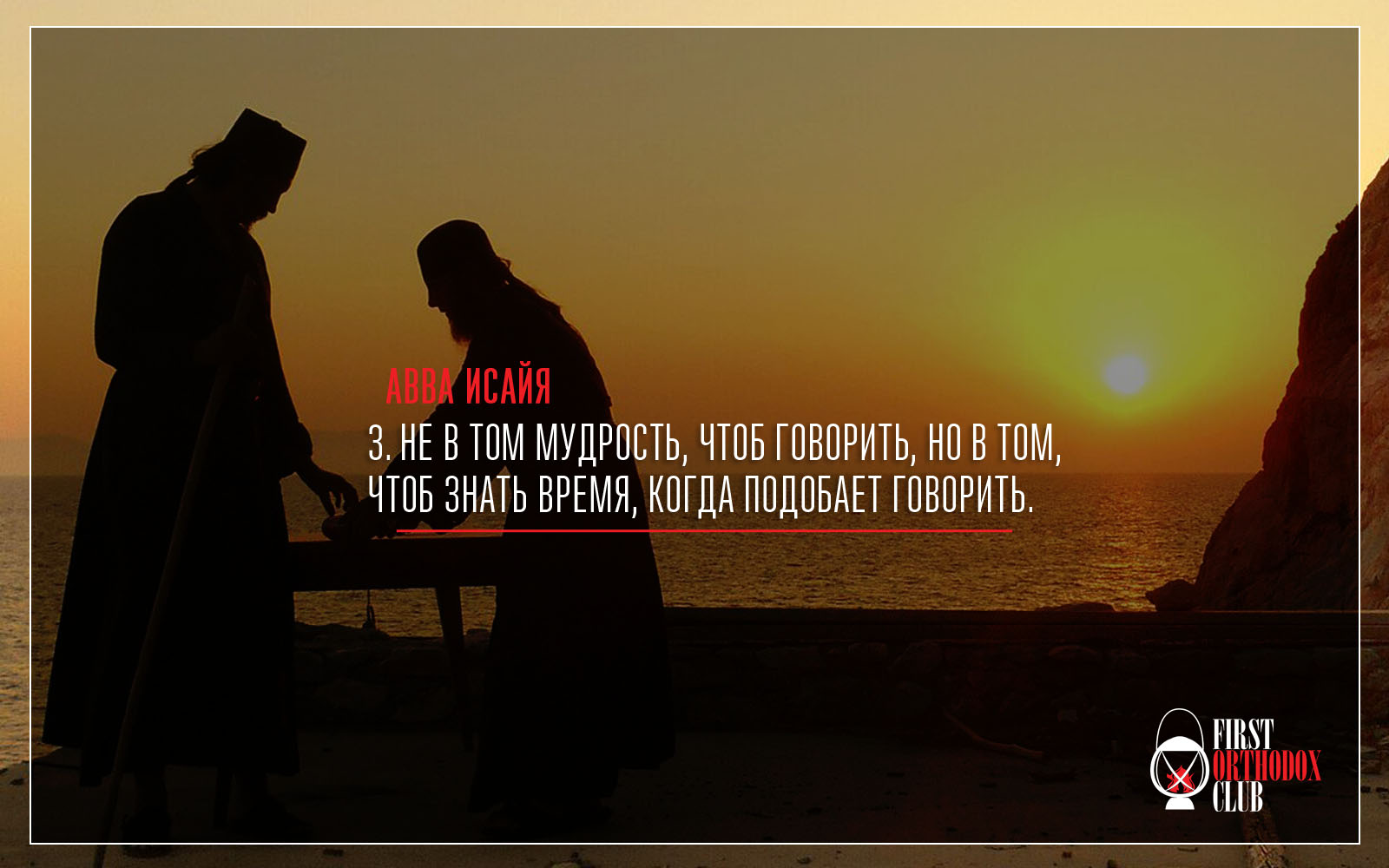 Не в том мудрость, чтоб говорить, но в том, чтоб знать время, когда подобает говори