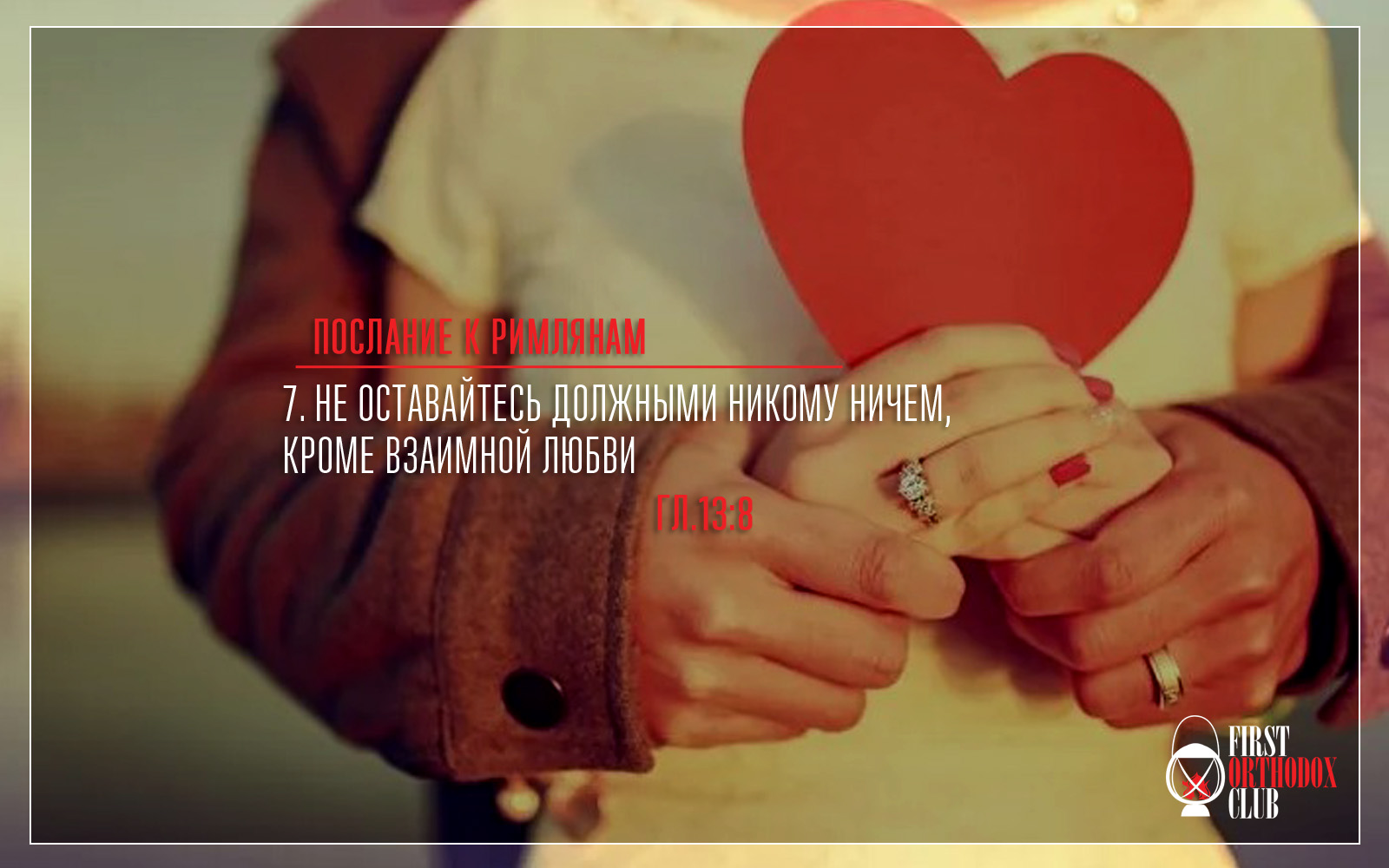 Не оставайтесь должными никому ничем, кроме взаимной любви