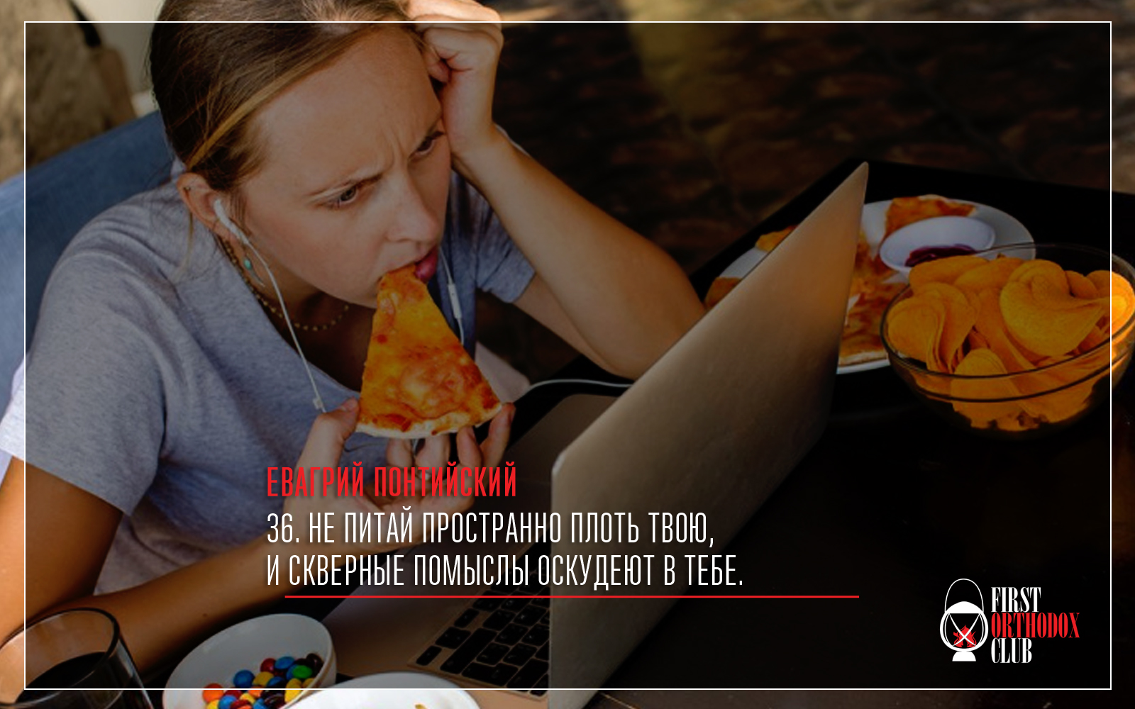 Не питай пространно плоть твою, и скверные помыслы оскудеют в тебе.