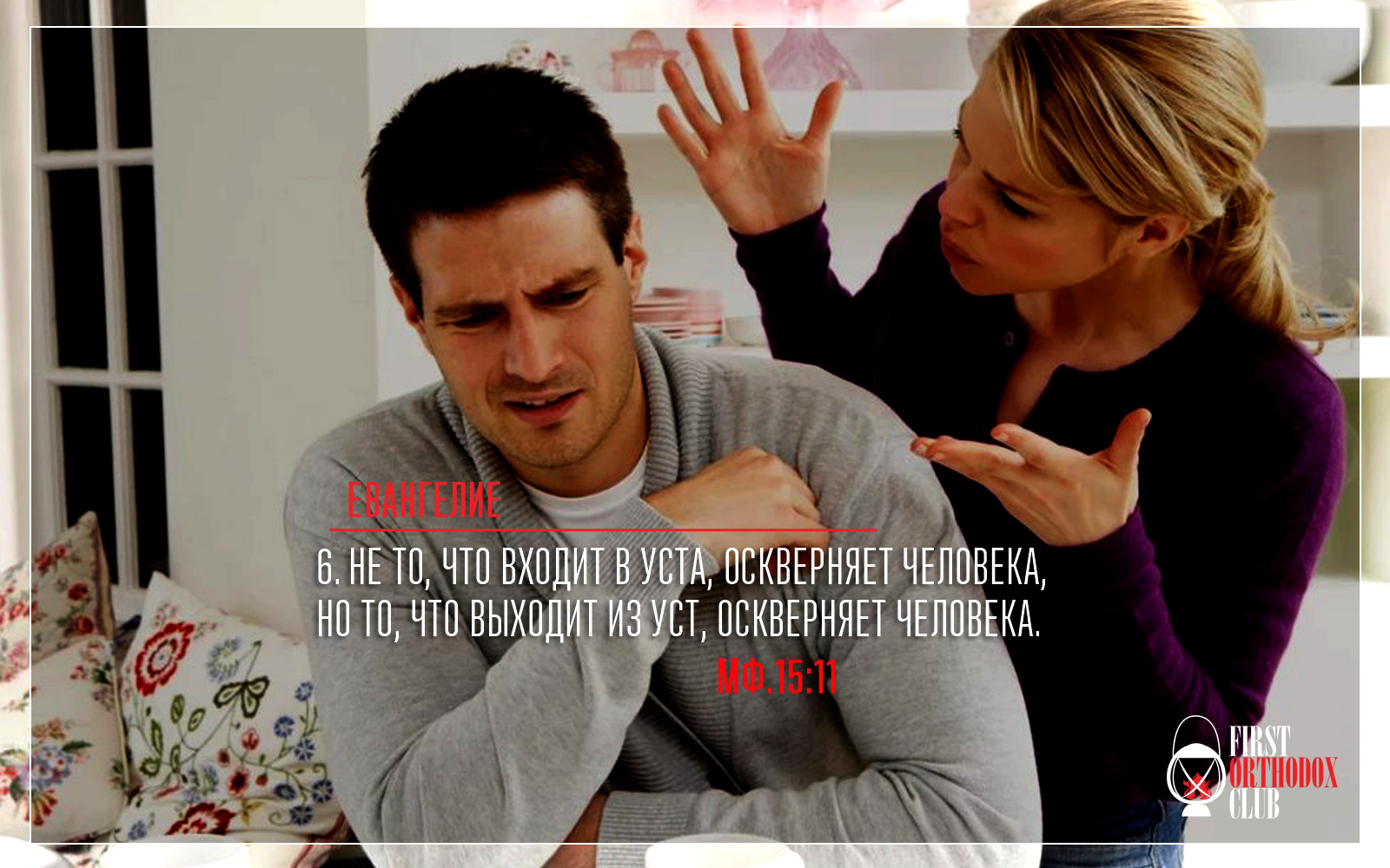 Не то, что входит в уста, оскверняет человека, но то, что выходит из уст, оскверняет человека