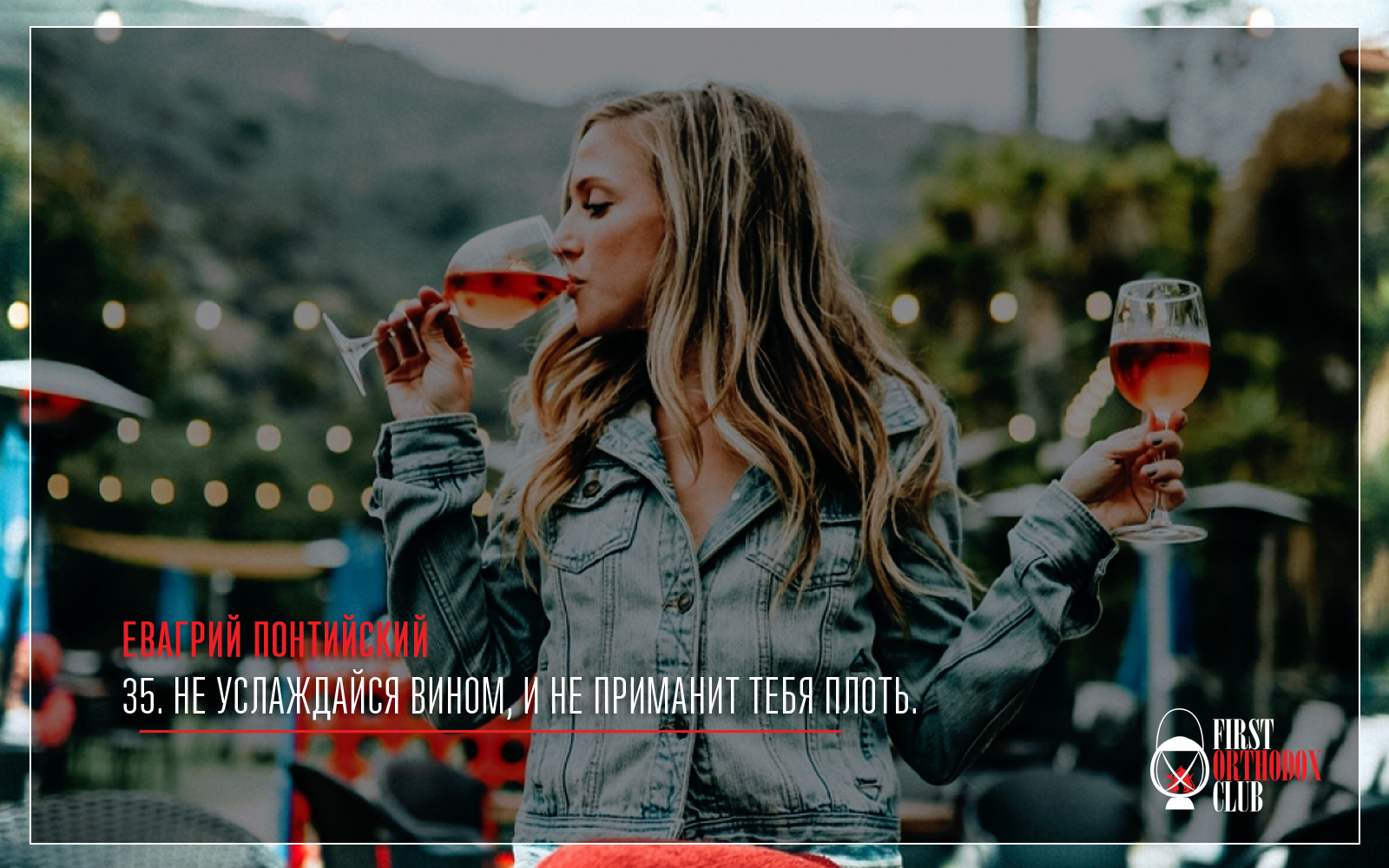 Не услаждайся вином, и не приманит тебя плоть.