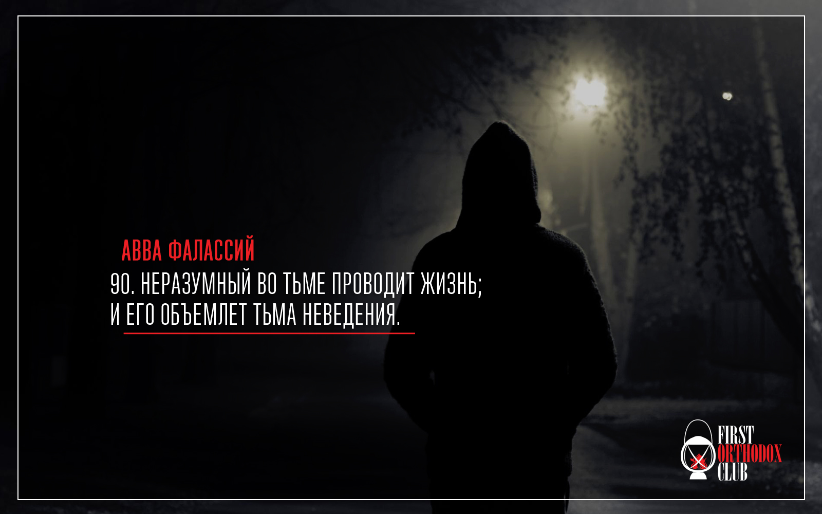 Поелику одинаковые случайности постигают грешных и праведных, то не должно думать, что все подвергающиеся несчастиям, подвергаются им за какие-либо предшествовавшие грехи