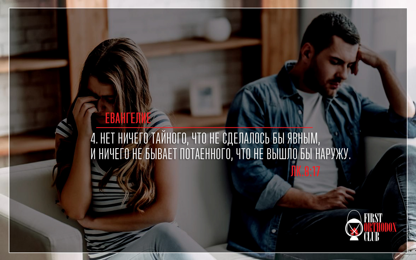 Нет ничего тайного, что не сделалось бы явным, и ничего не бывает потаенного, что не вышло бы наружу