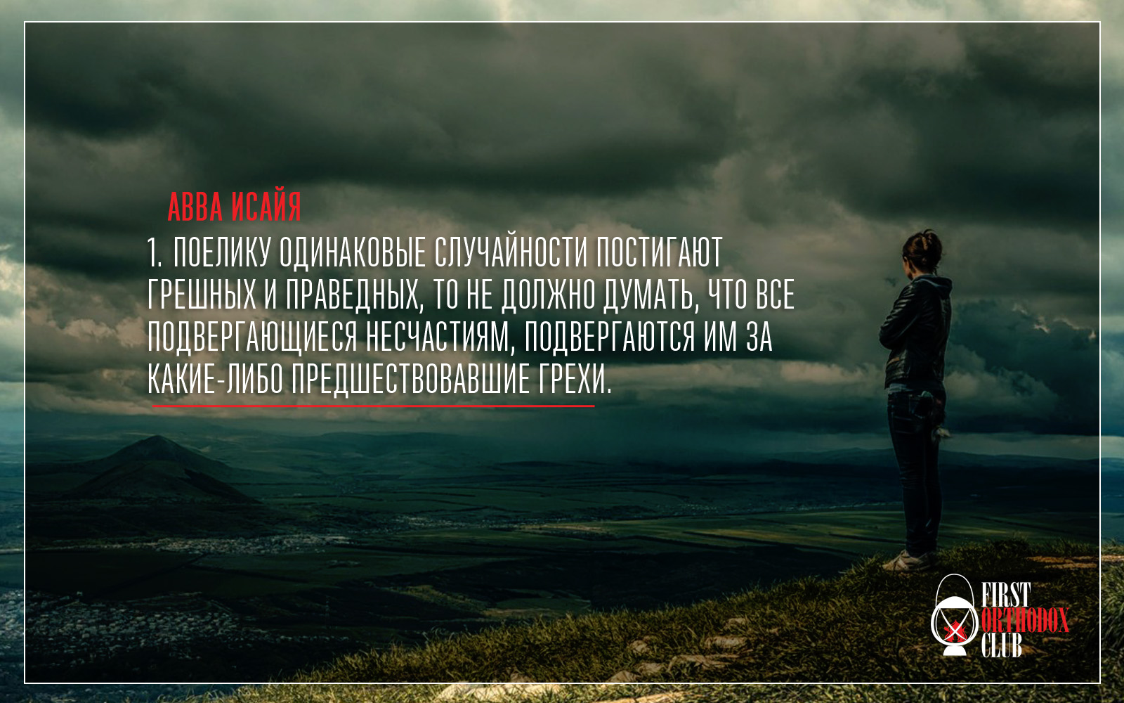 Поелику одинаковые случайности постигают грешных и праведных, то не должно думать, что все подвергающиеся несчастиям, подвергаются им за какие-либо предшествовавшие грехи
