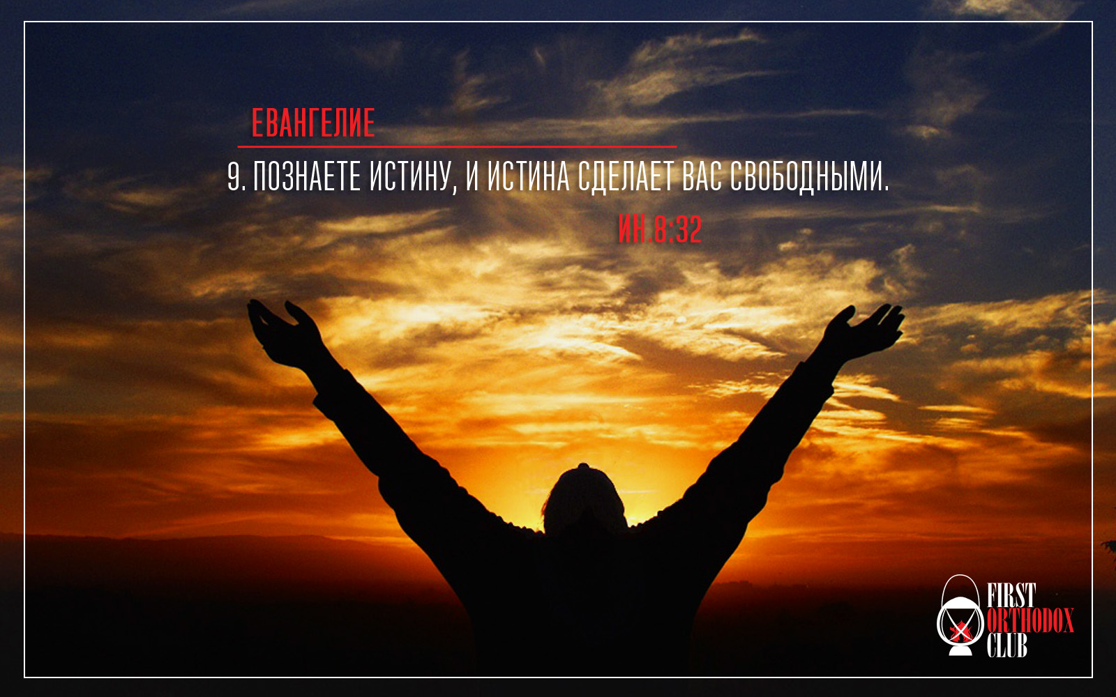 Познаете истину, и истина сделает вас свободными