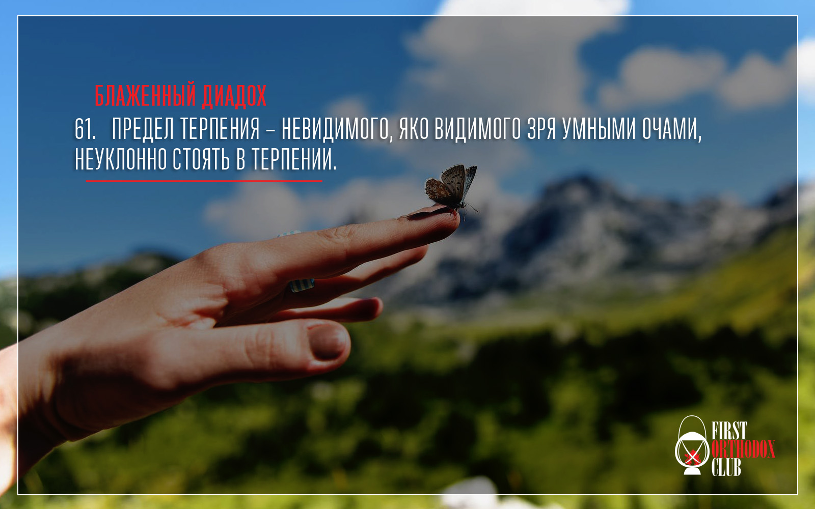 Предел терпения – невидимого, яко видимого зря умными очами, неуклонно стоять в терпении