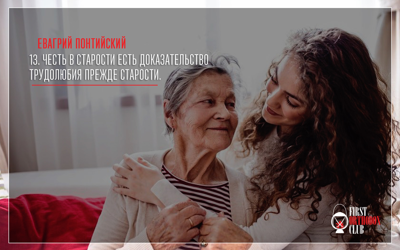 Честь в старости есть доказательство трудолюбия прежде старости