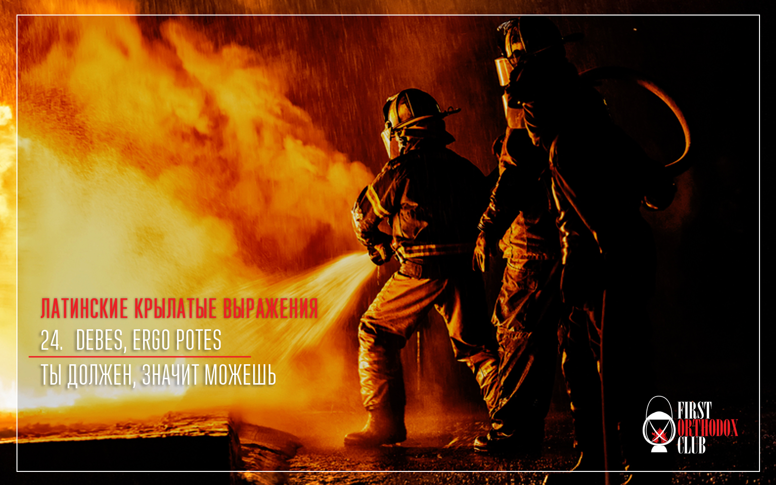 Debes, ergo potes. Ты должен, значит можешь.