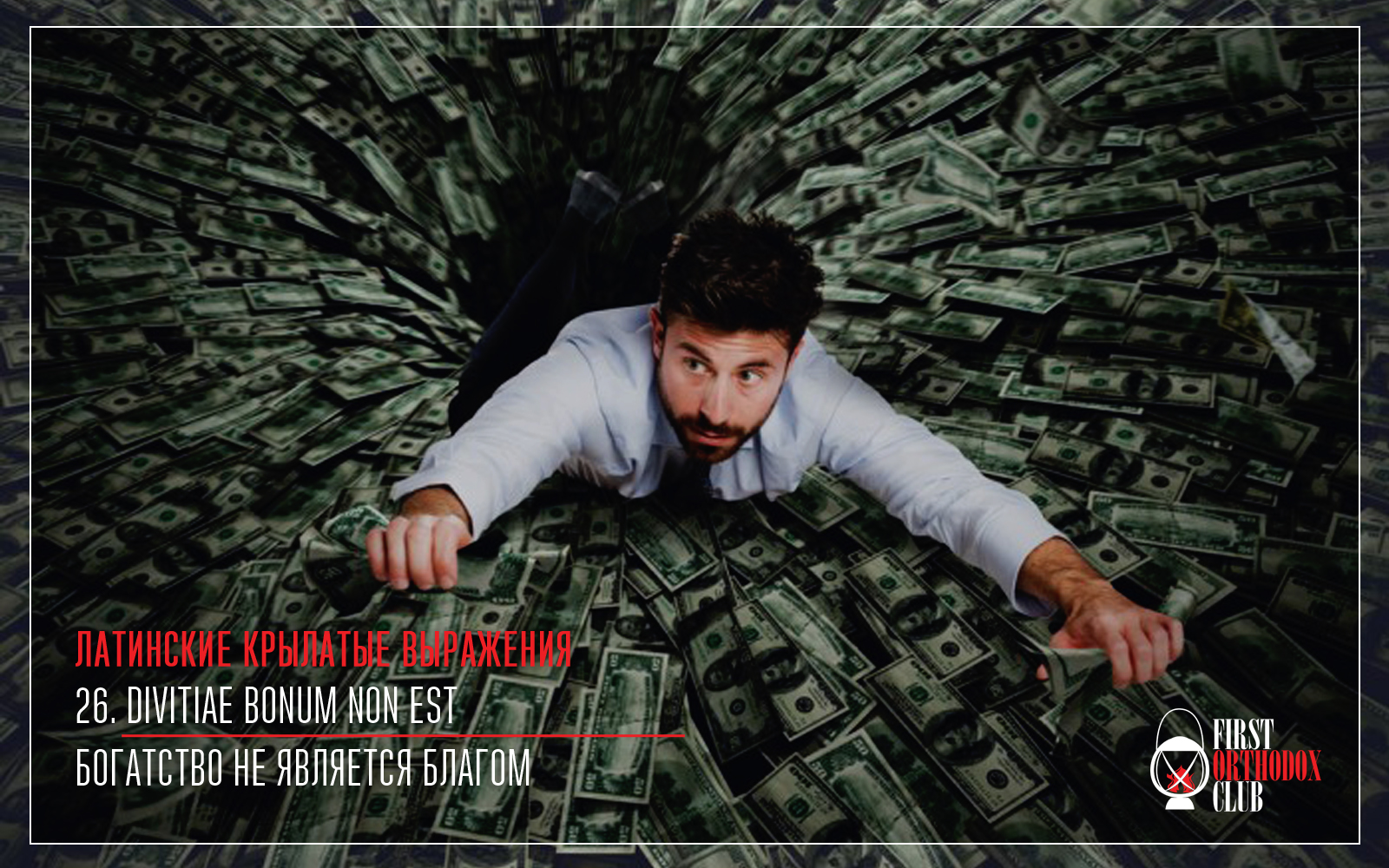 Divitiae bonum non est. Богатство не является благом.