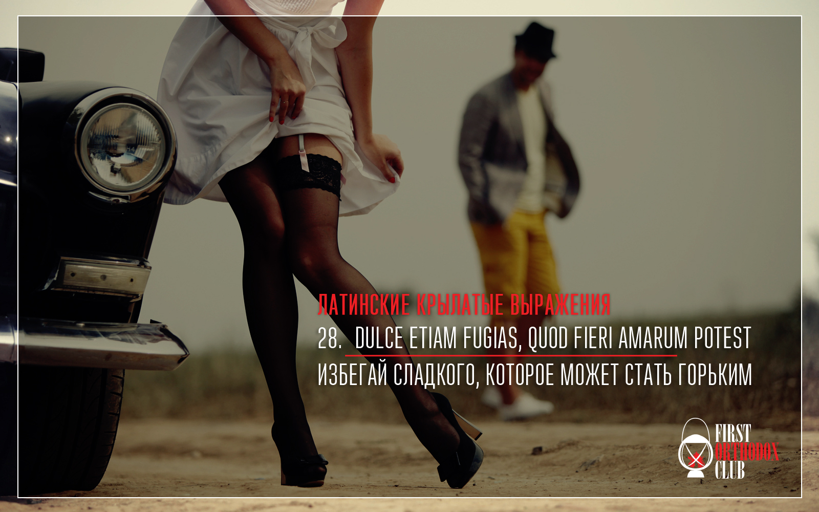 Dulce etiam fugias, quod fieri amarum potest. Избегай сладкого, которое может стать горьким.