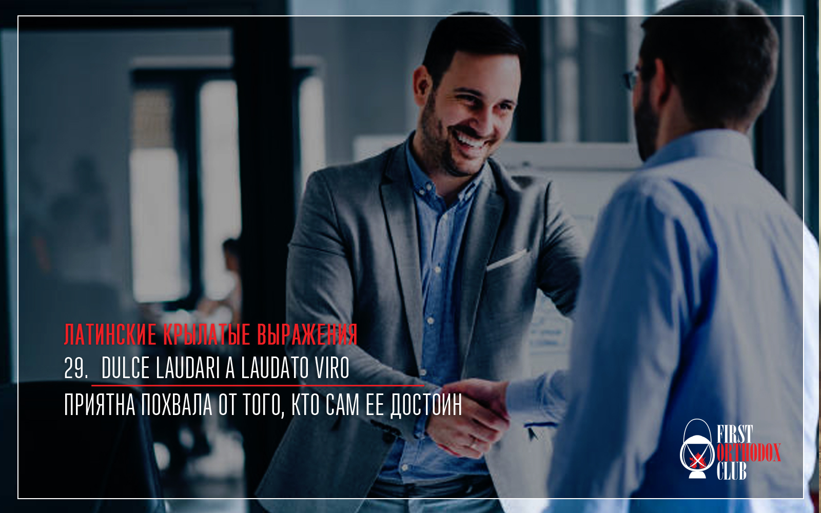 Dulce laudari a laudato viro. Приятна похвала от того, кто сам ее достоин