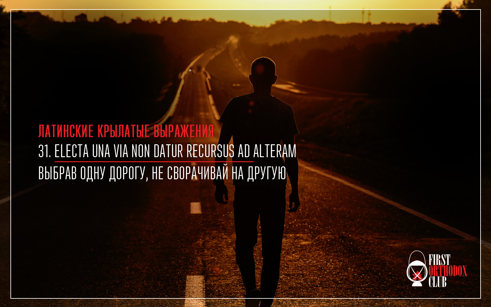 Electa una via non datur recursus ad alteram. Выбрав одну дорогу, не сворачивай на другую