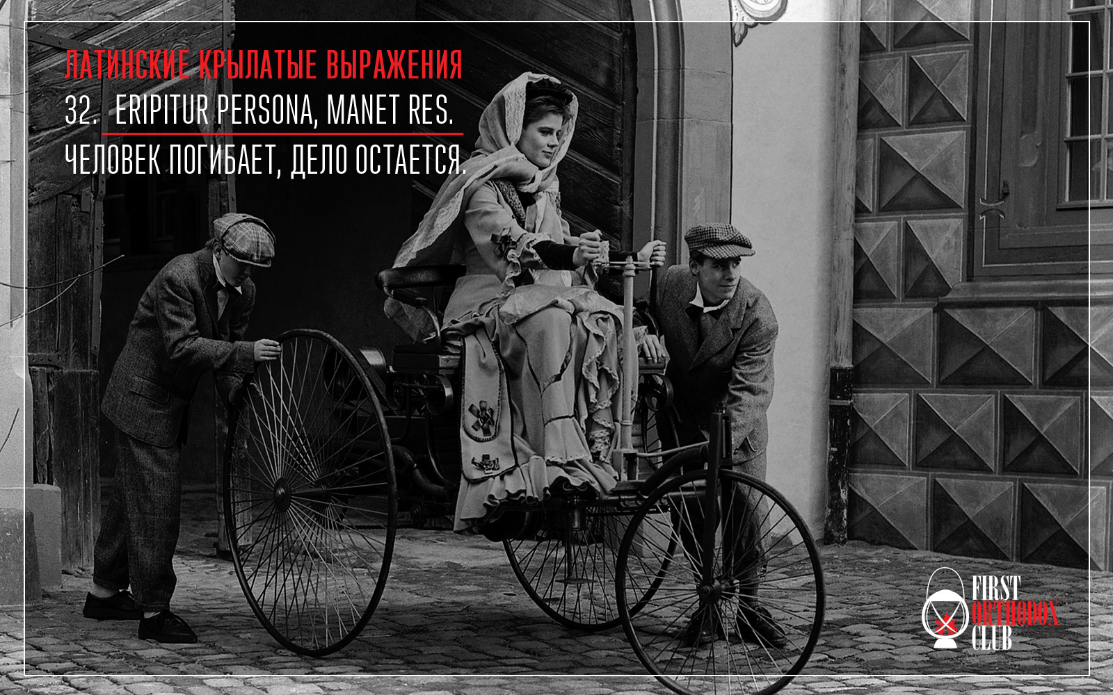 Eripitur persona, manet res. Человек погибает, дело остается.