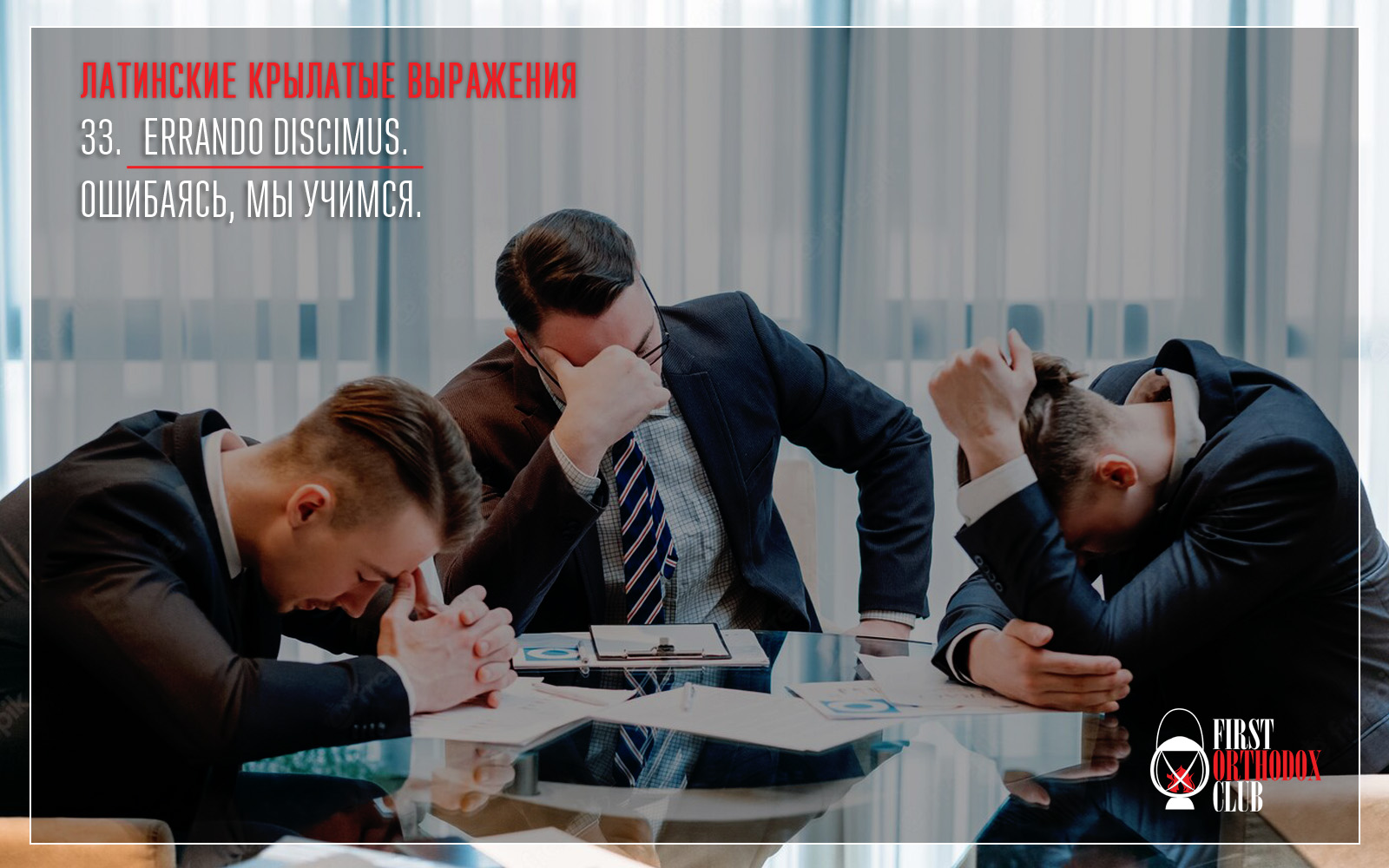 Errando discimus. Ошибаясь, мы учимся.