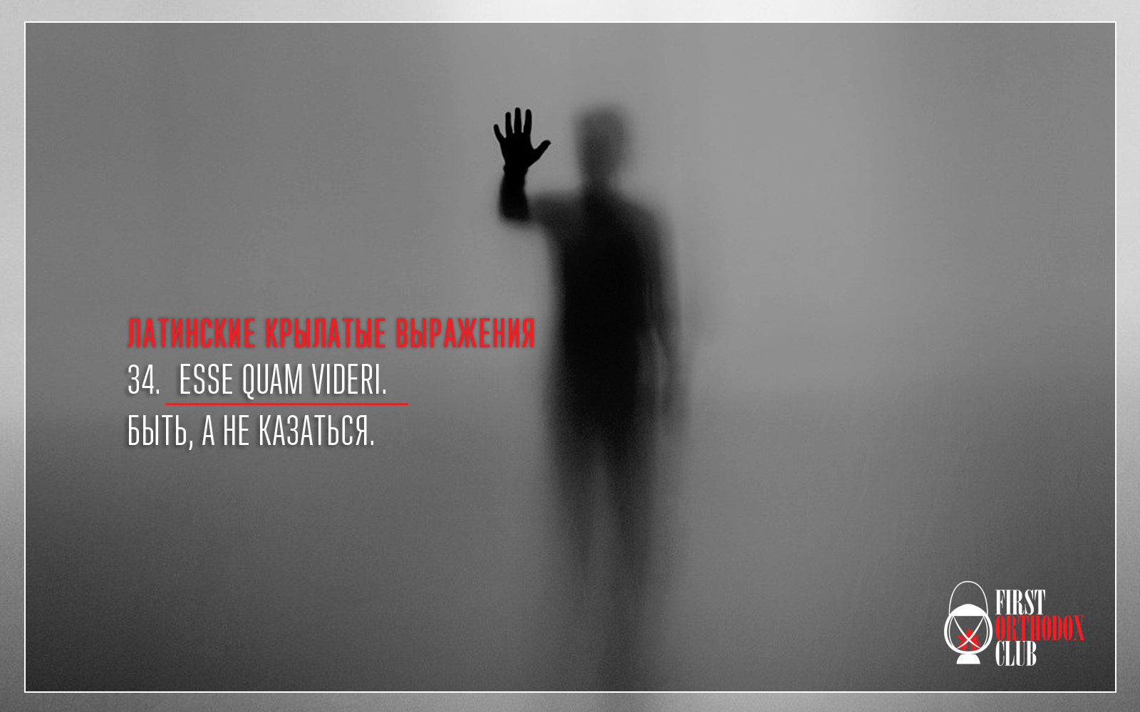 Esse quam videri. Быть, а не казаться.