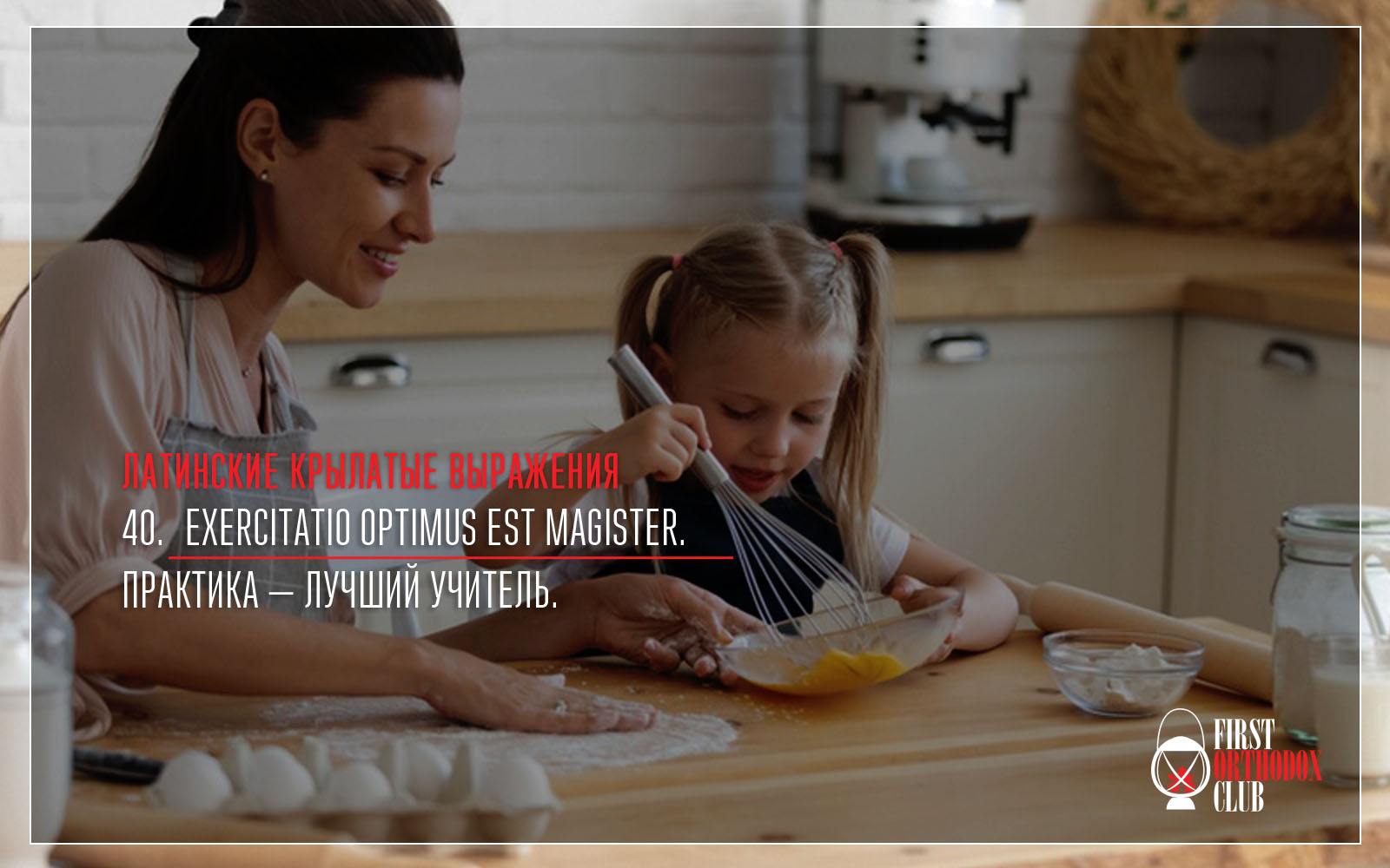 Exercitatio optimus est magister. Практика — лучший учитель.