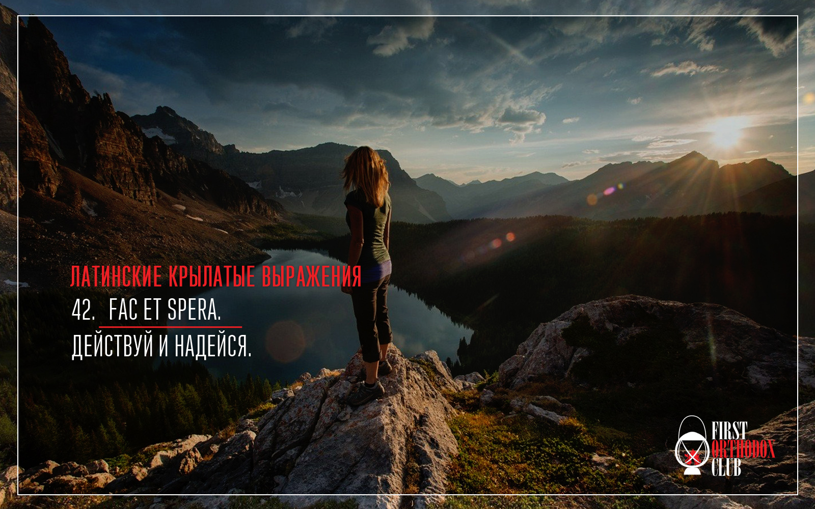 Fac et spera. Действуй и надейся.