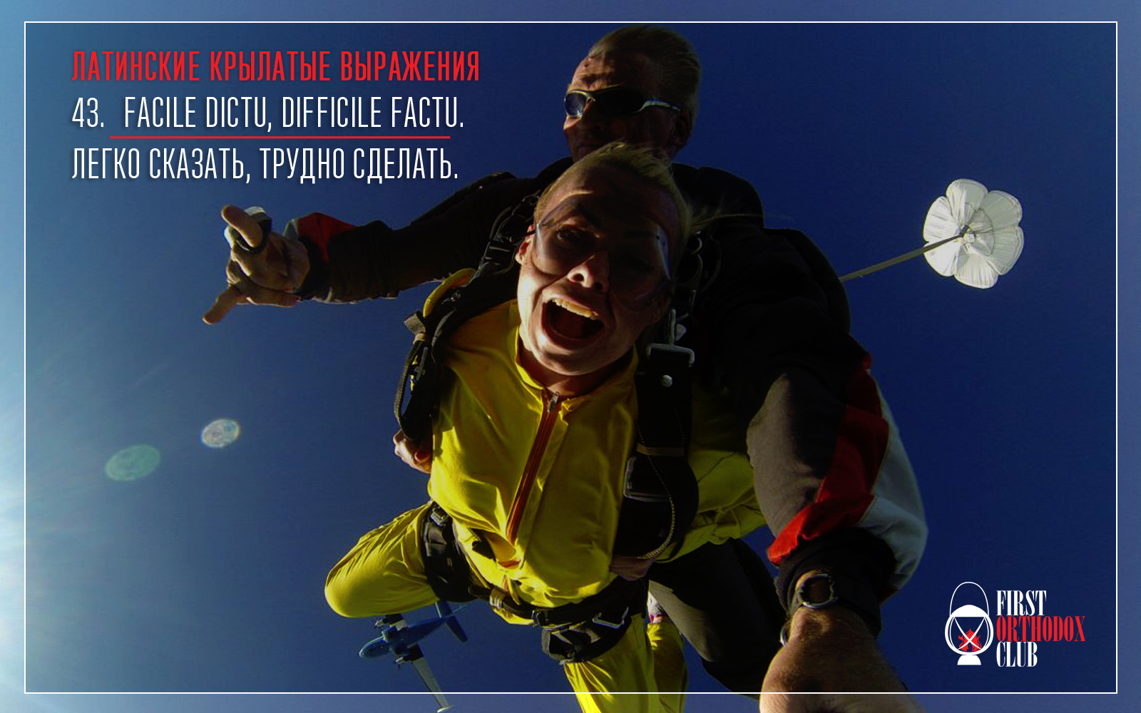 Facile dictu, difficile factu. Легко сказать, трудно сделать.