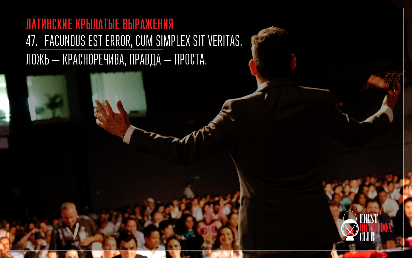 Facundus est error, cum simplex sit veritas. Ложь — красноречива, правда — проста.