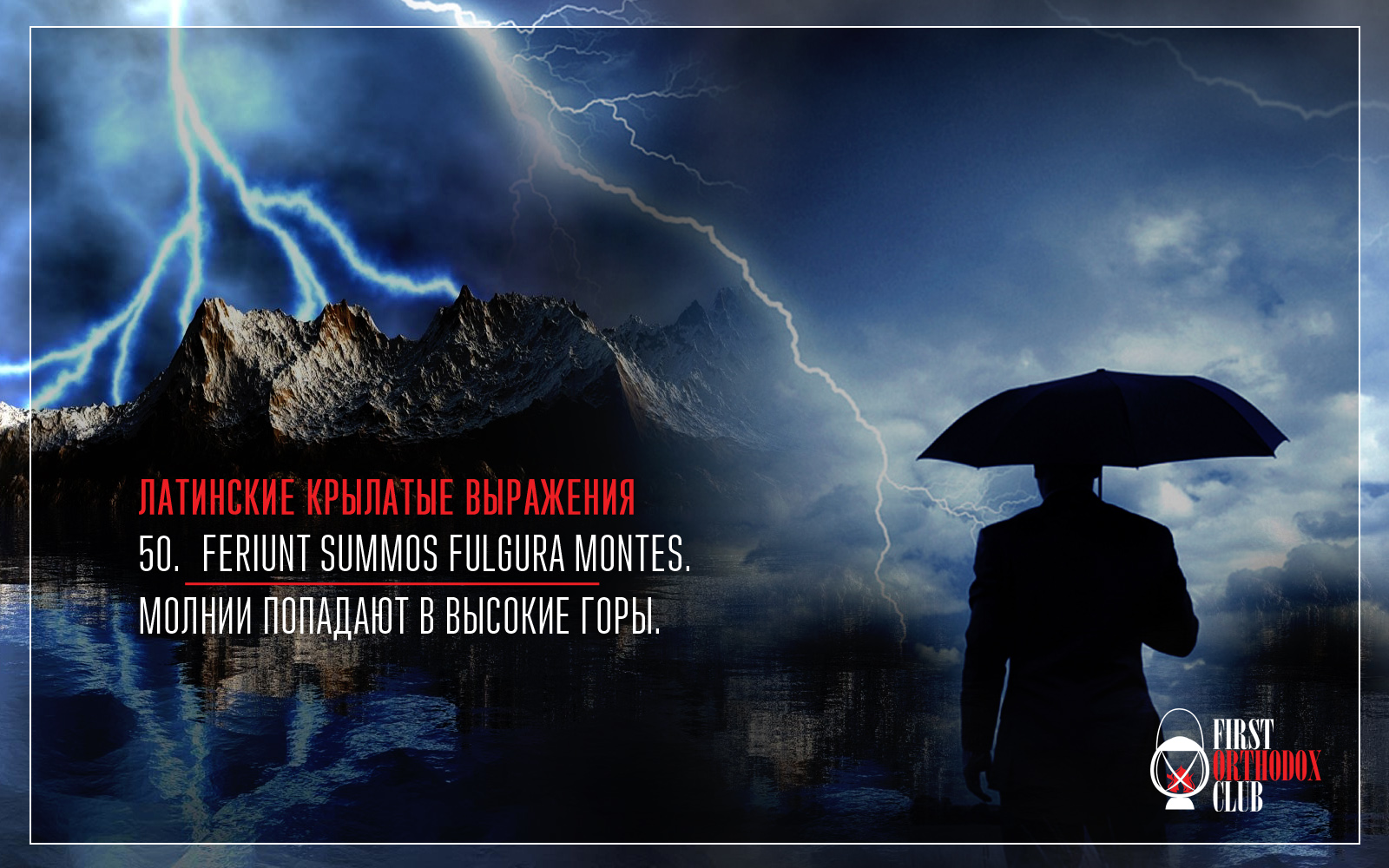 Feriunt summos fulgura montes. Молнии попадают в высокие горы.