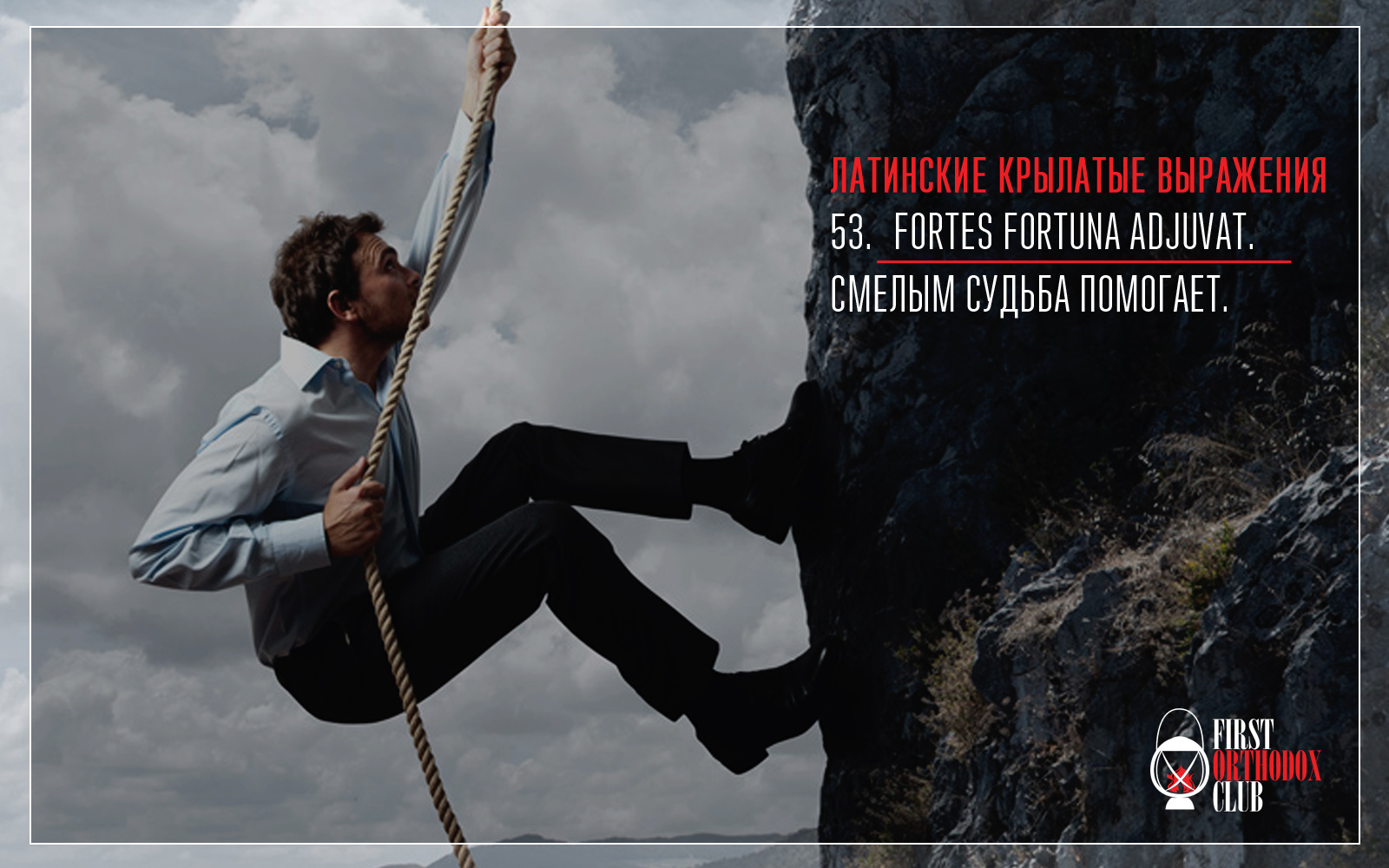 Fortes fortuna adjuvat. Смелым судьба помогает.