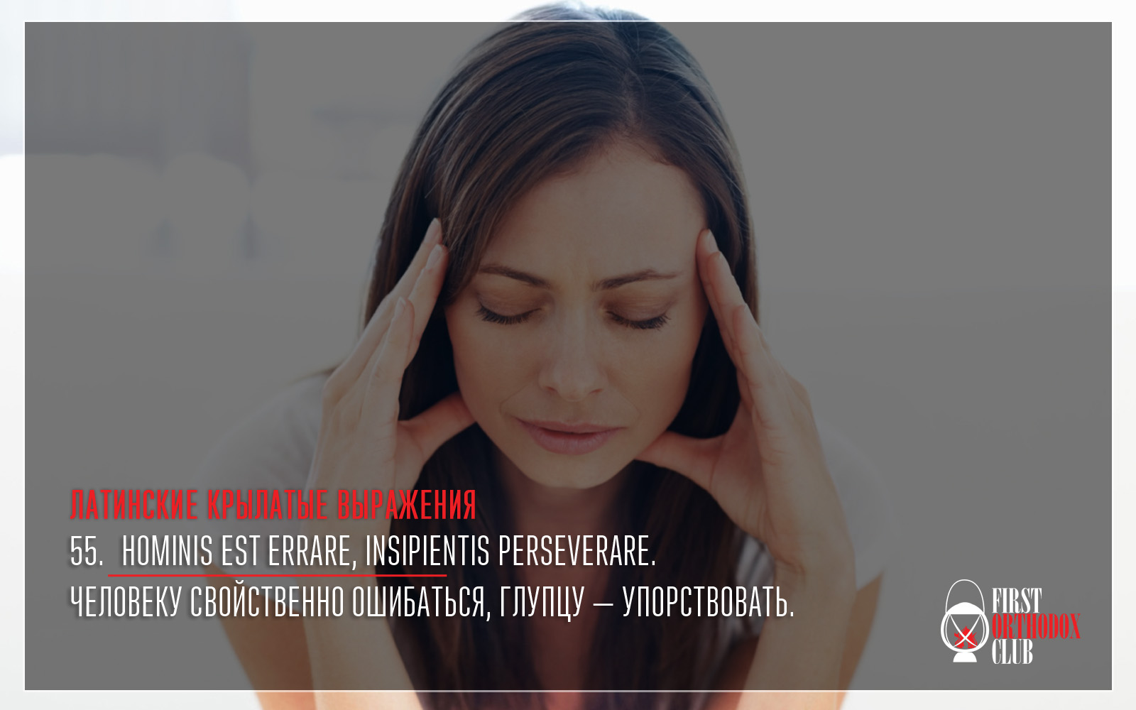 Hominis est errare, insipientis perseverare. Человеку свойственно ошибаться, глупцу — упорствовать.