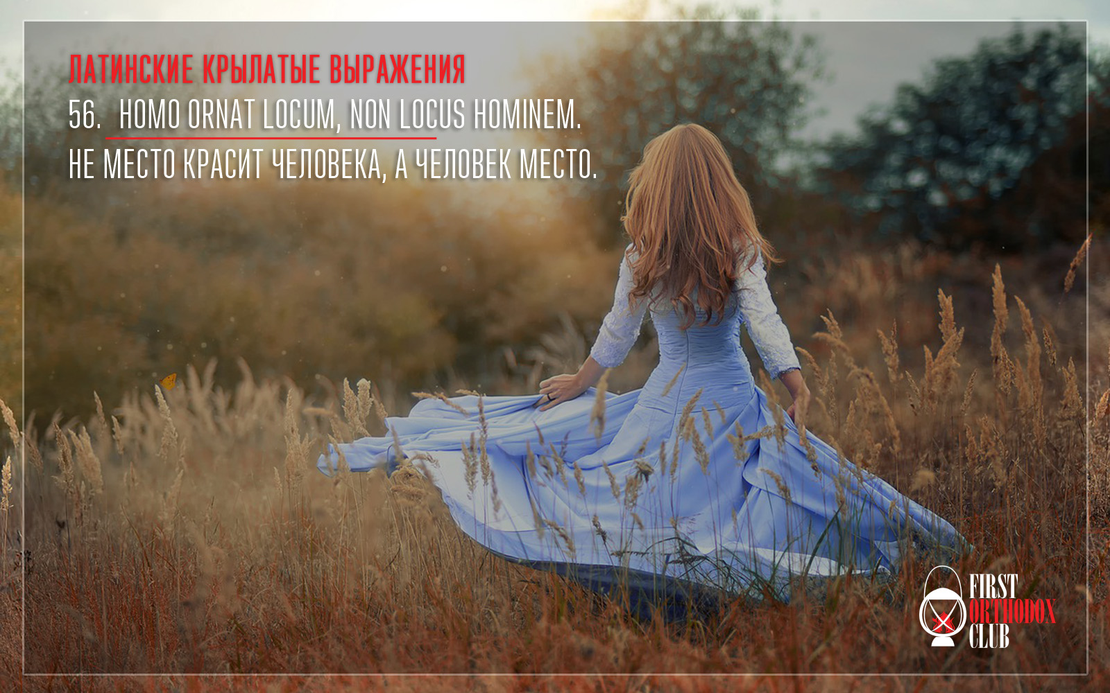 Homo ornat locum, non locus hominem. Не место красит человека, а человек место.