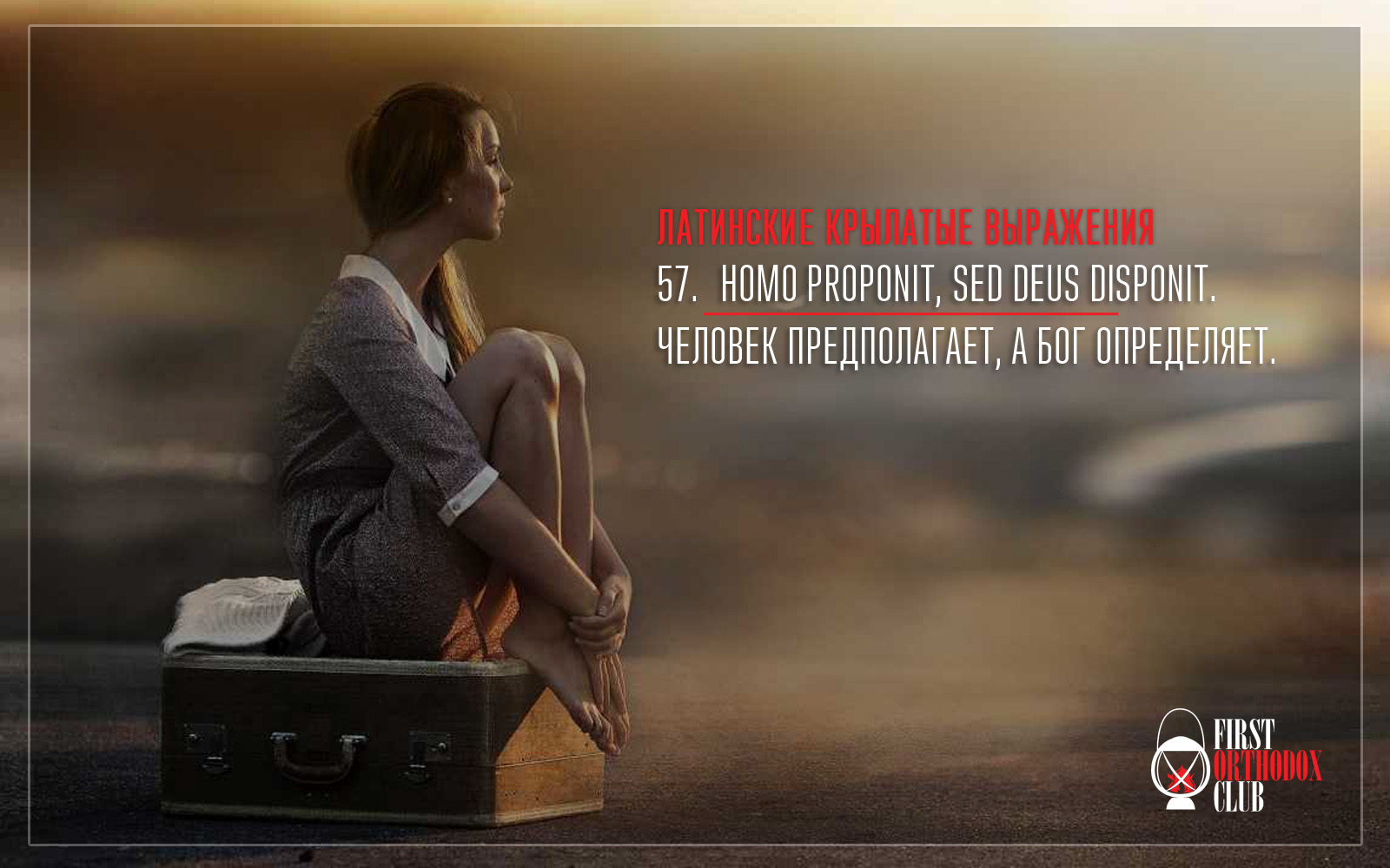 Homo proponit, sed Deus disponit. Человек предполагает, а Бог определяет.