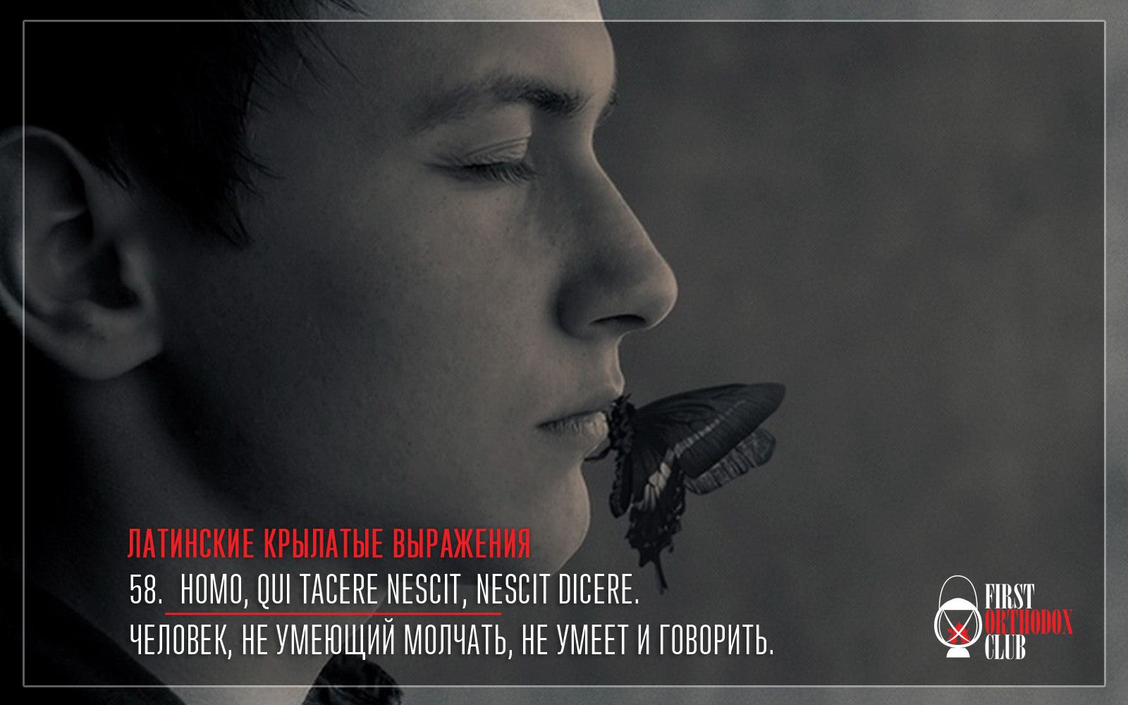 Homo, qui tacere nescit, nescit dicere. Человек, не умеющий молчать, не умеет и говорить.