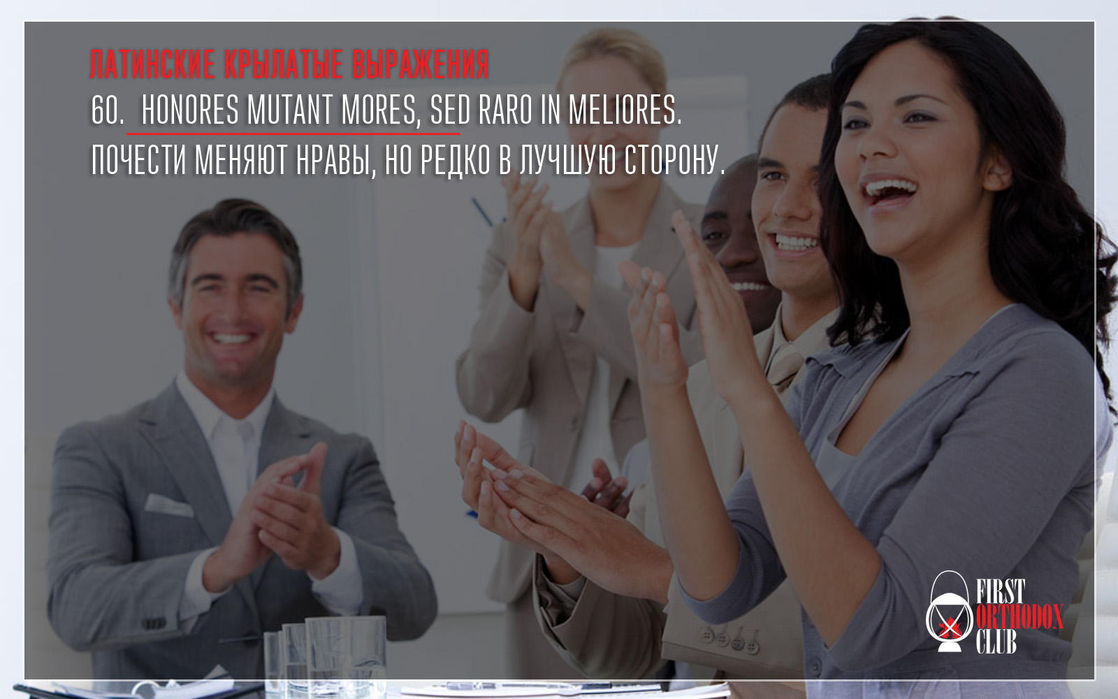 Honores mutant mores, sed raro in meliores. Почести меняют нравы, но редко в лучшую сторону.