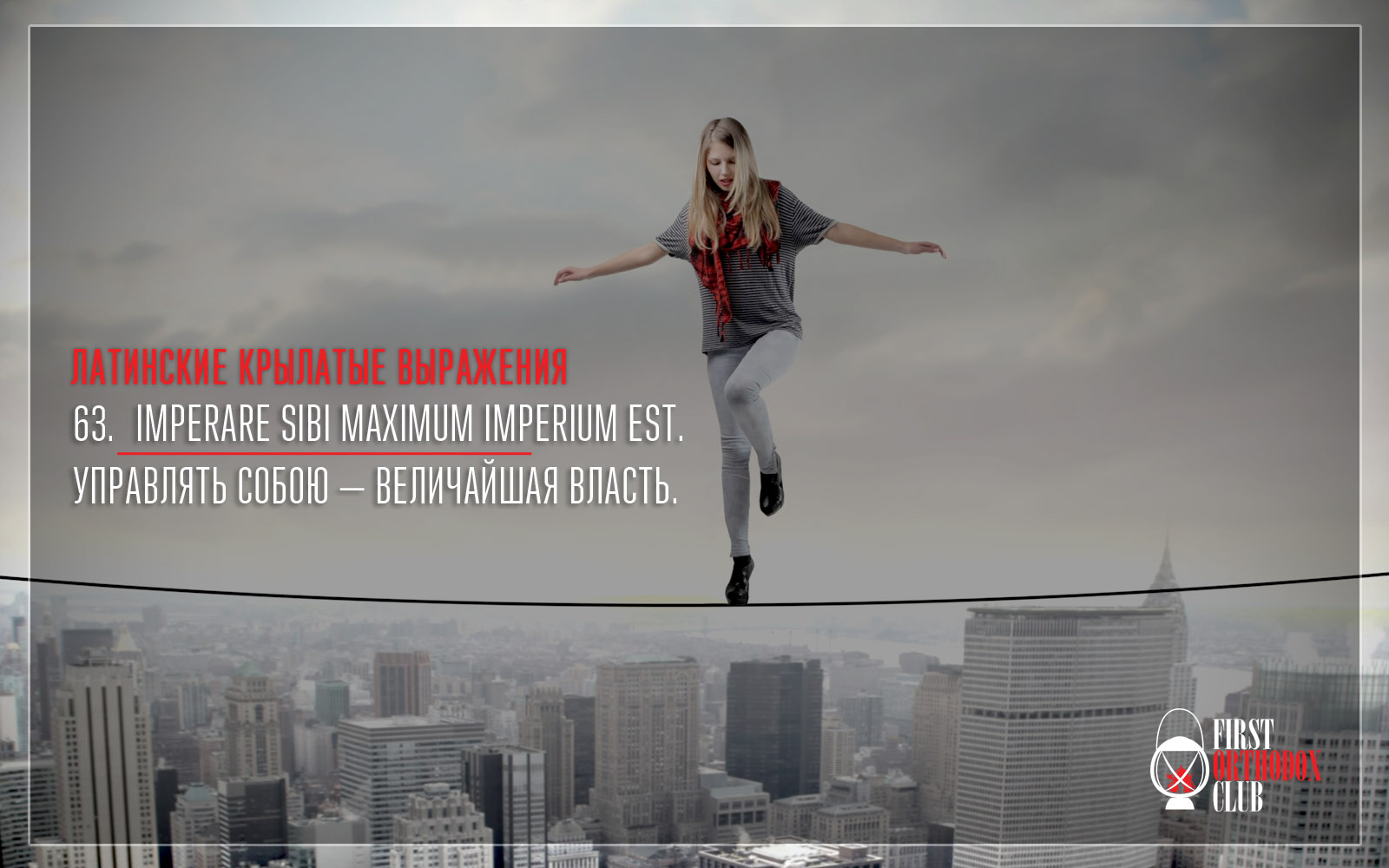 Imperare sibi maximum imperium est. Управлять собою — величайшая власть