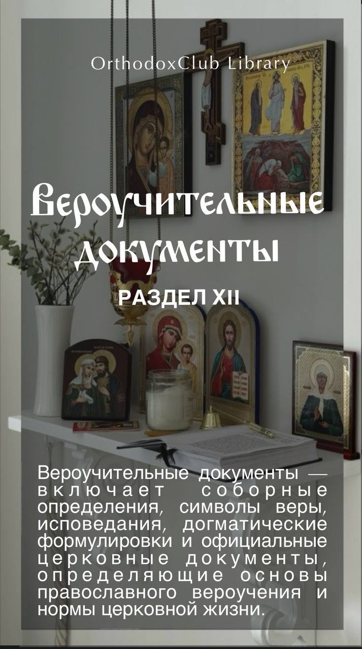 Вероучительные документы