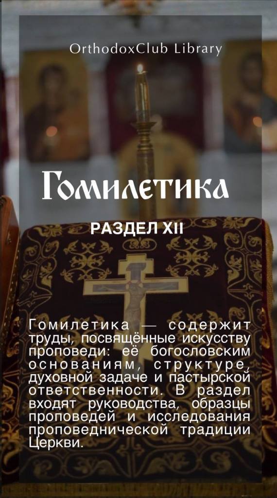 Гомилетика